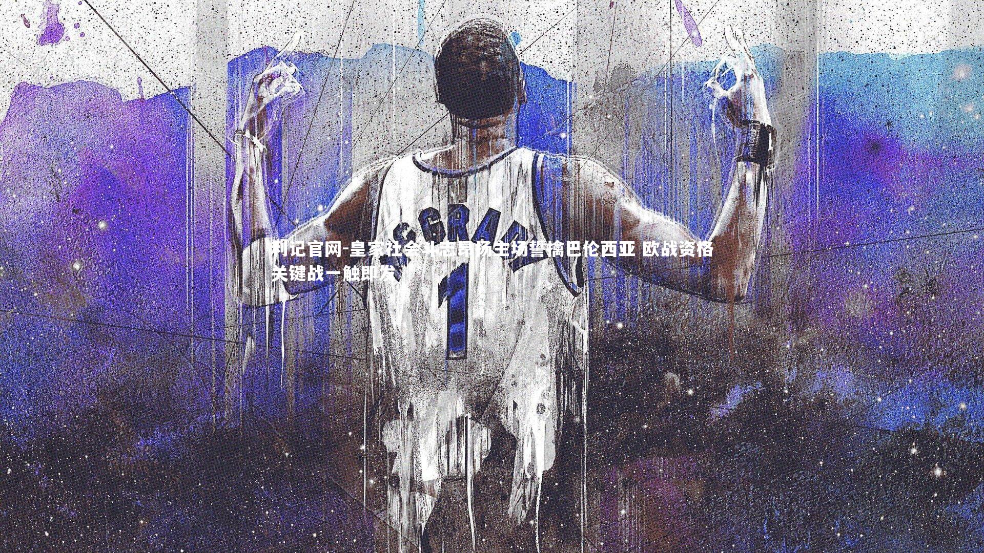 利记官网-皇家社会斗志昂扬主场誓擒巴伦西亚 欧战资格关键战一触即发