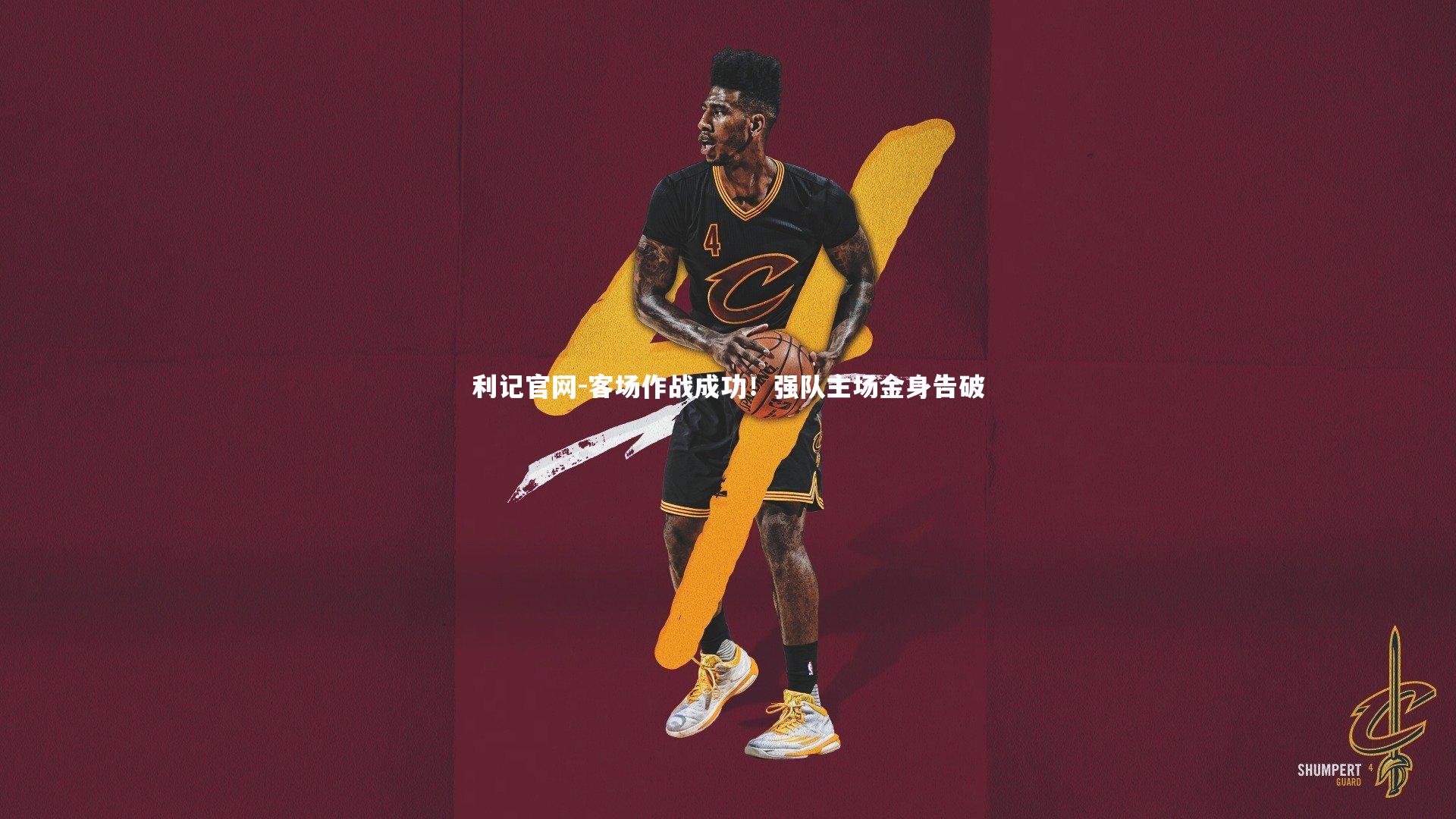 利记官网-客场作战成功！强队主场金身告破