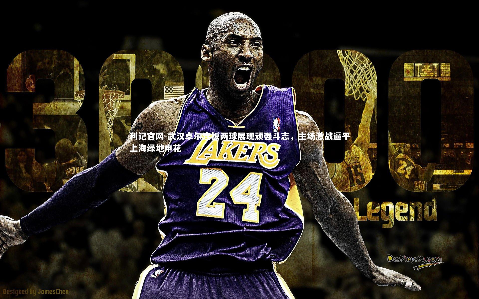 武汉卓尔连扳两球展现顽强斗志，主场激战逼平上海绿地申花