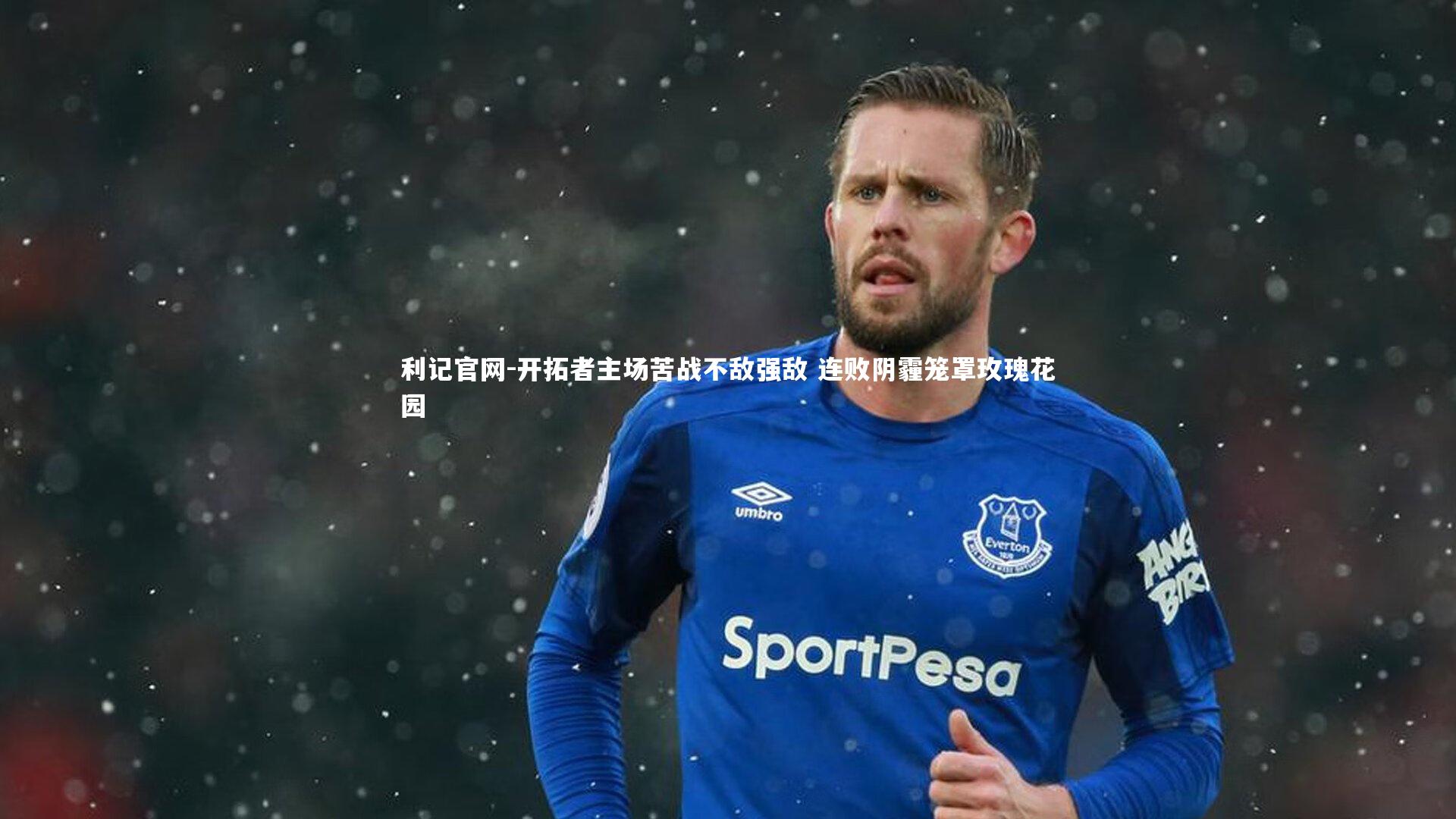 开拓者主场苦战不敌强敌 连败阴霾笼罩玫瑰花园