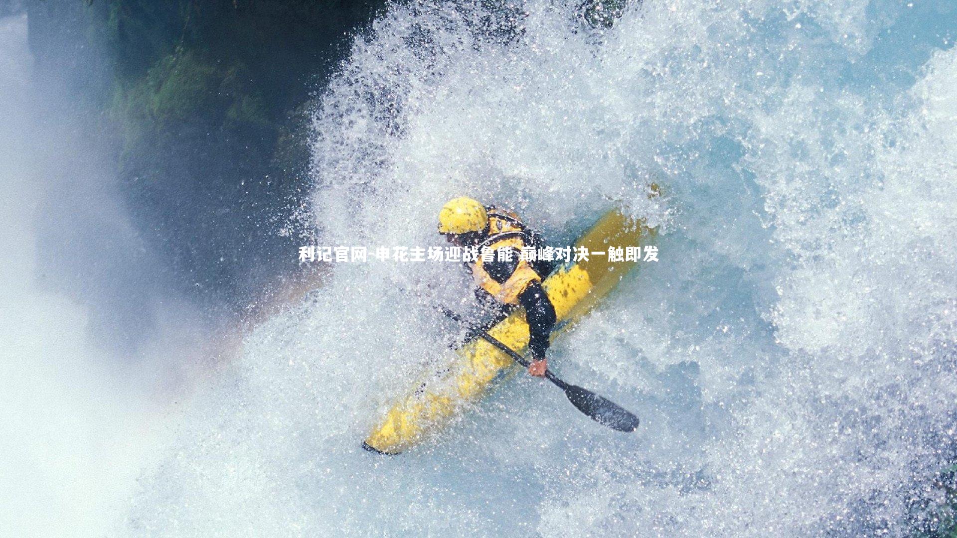 利记官网-申花主场迎战鲁能 巅峰对决一触即发