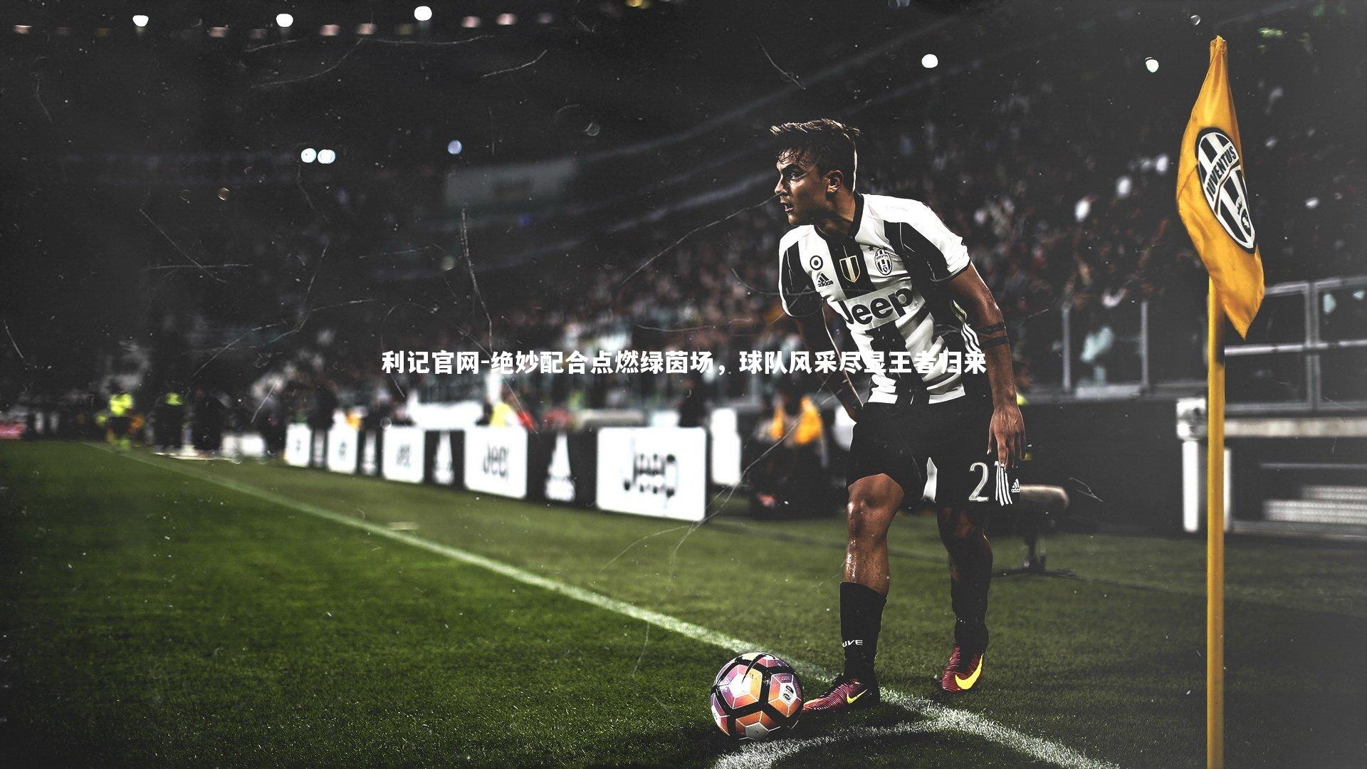绝妙配合点燃绿茵场，球队风采尽显王者归来