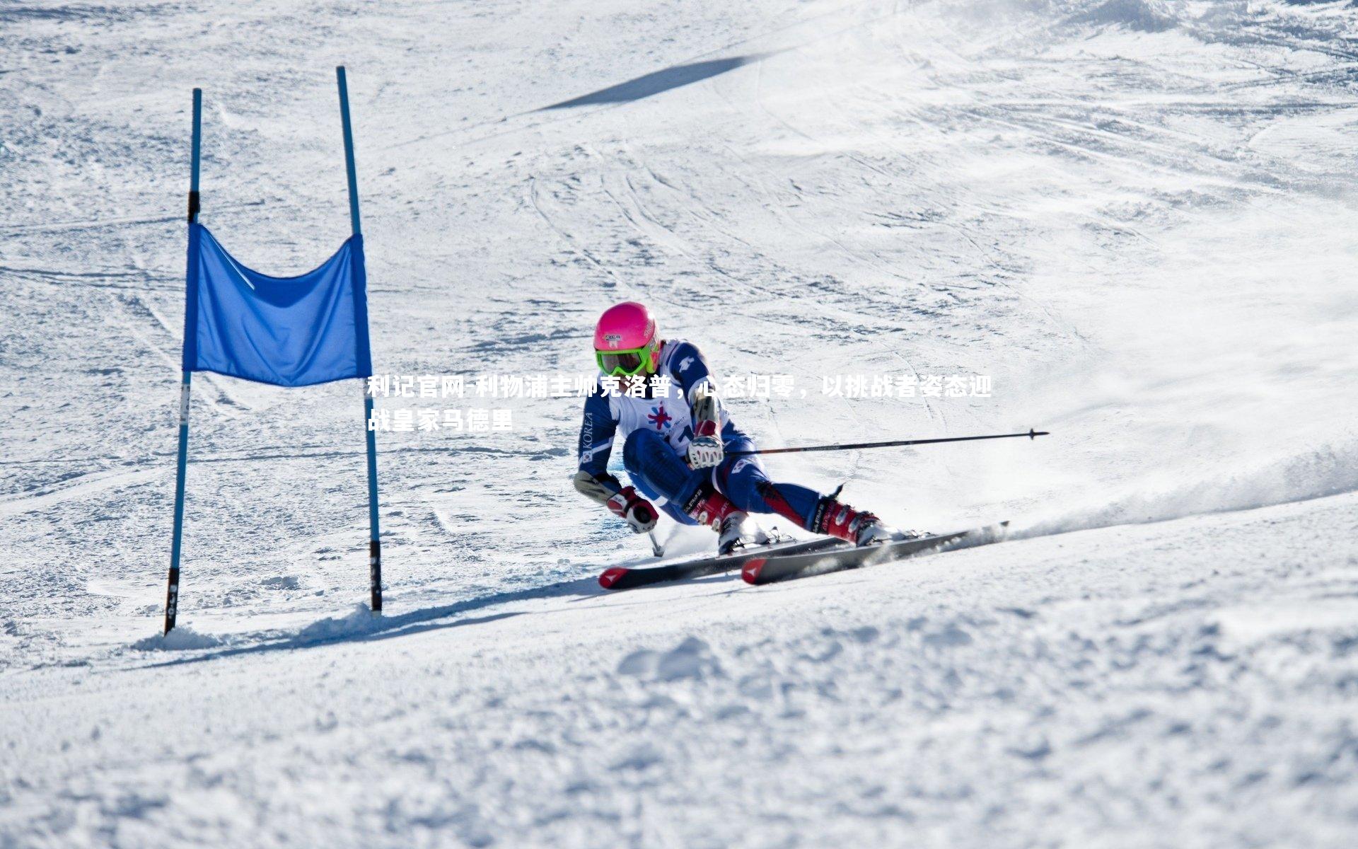 利物浦主帅克洛普，心态归零，以挑战者姿态迎战皇家马德里