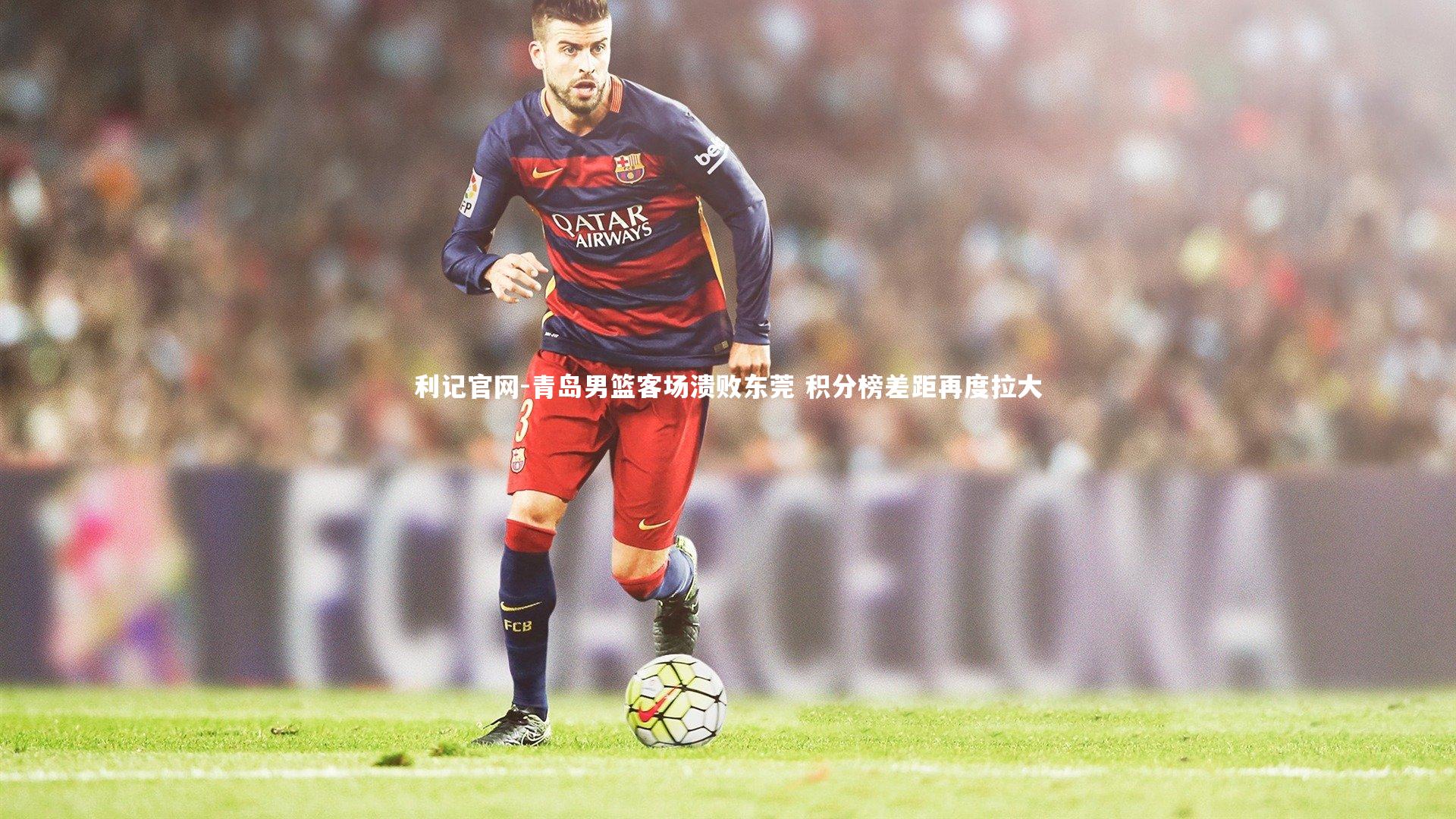 利记官网-青岛男篮客场溃败东莞 积分榜差距再度拉大