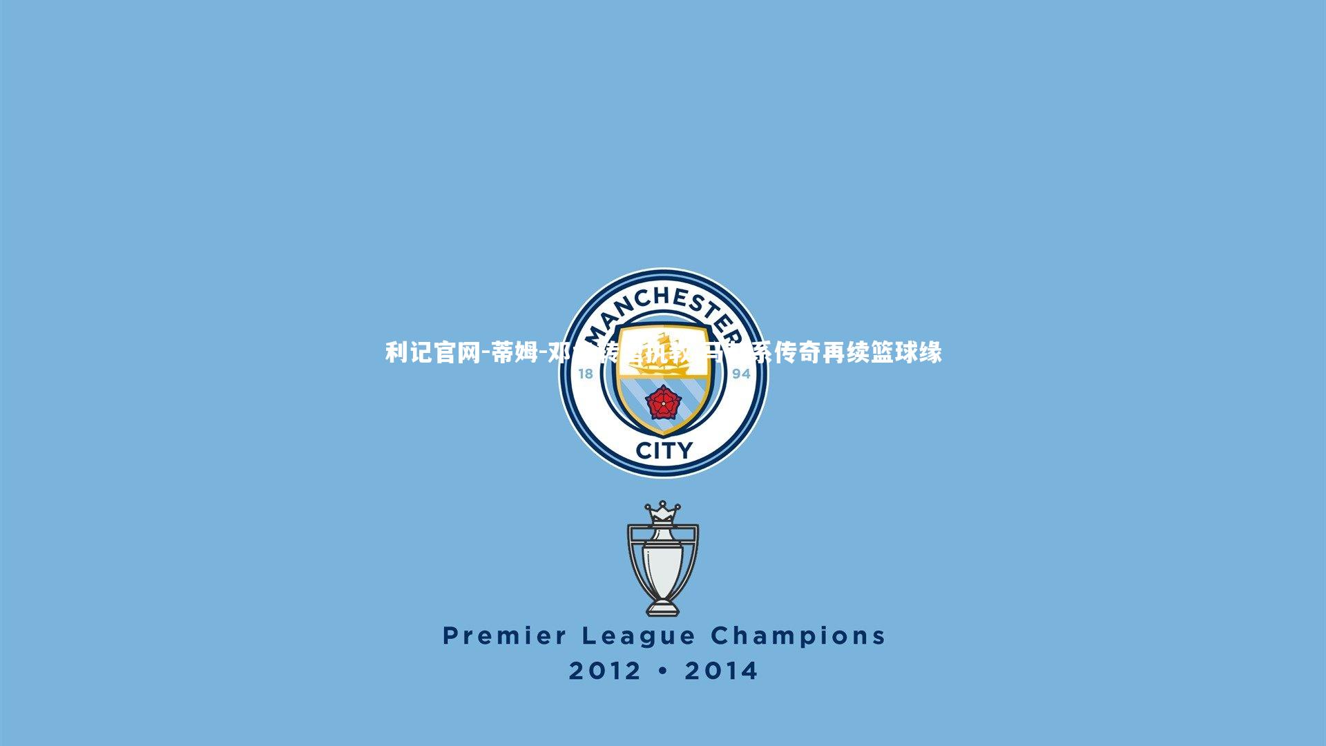 利记官网-蒂姆-邓肯转型执教 马刺系传奇再续篮球缘