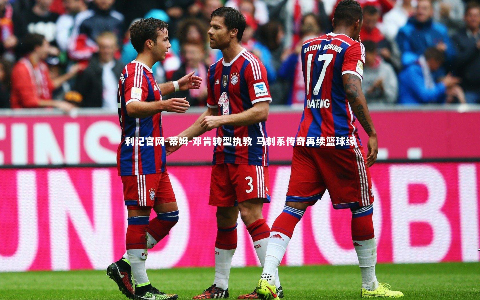 蒂姆-邓肯转型执教 马刺系传奇再续篮球缘