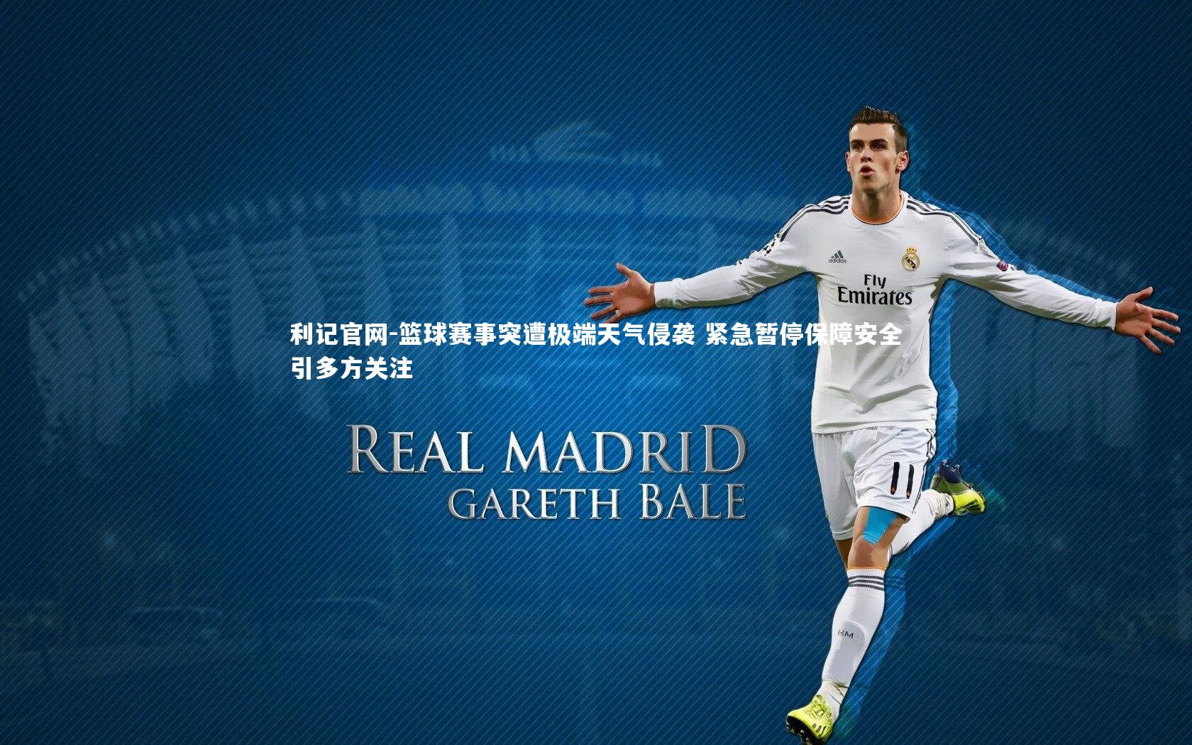 篮球赛事突遭极端天气侵袭 紧急暂停保障安全引多方关注