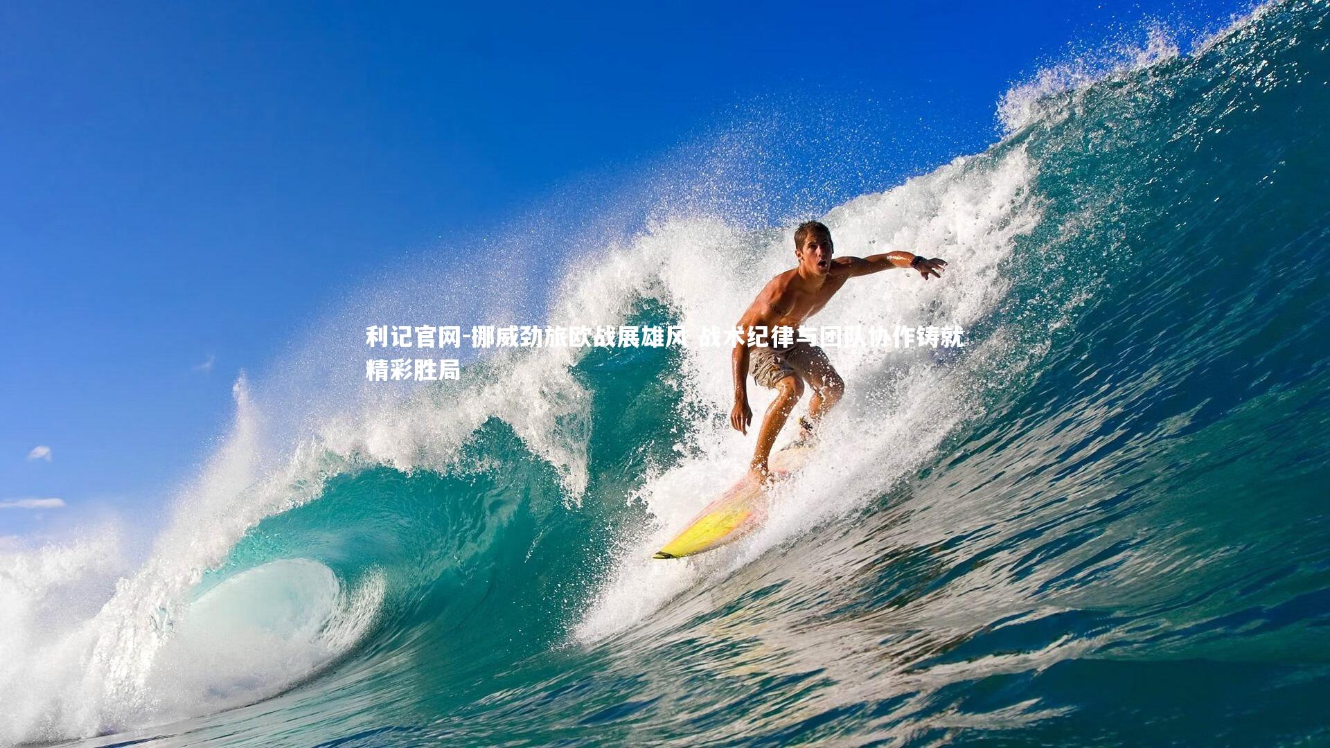 挪威劲旅欧战展雄风 战术纪律与团队协作铸就精彩胜局