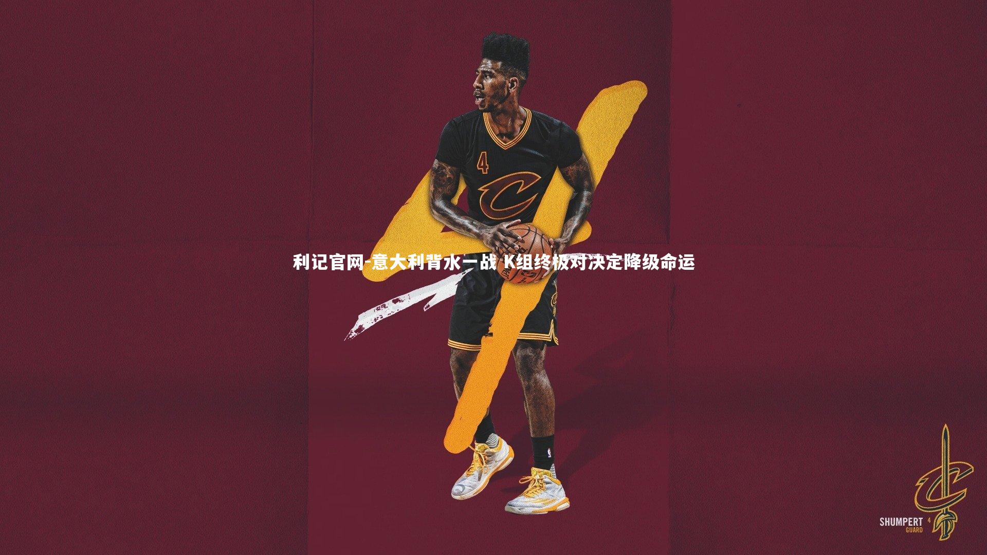 意大利背水一战 K组终极对决定降级命运