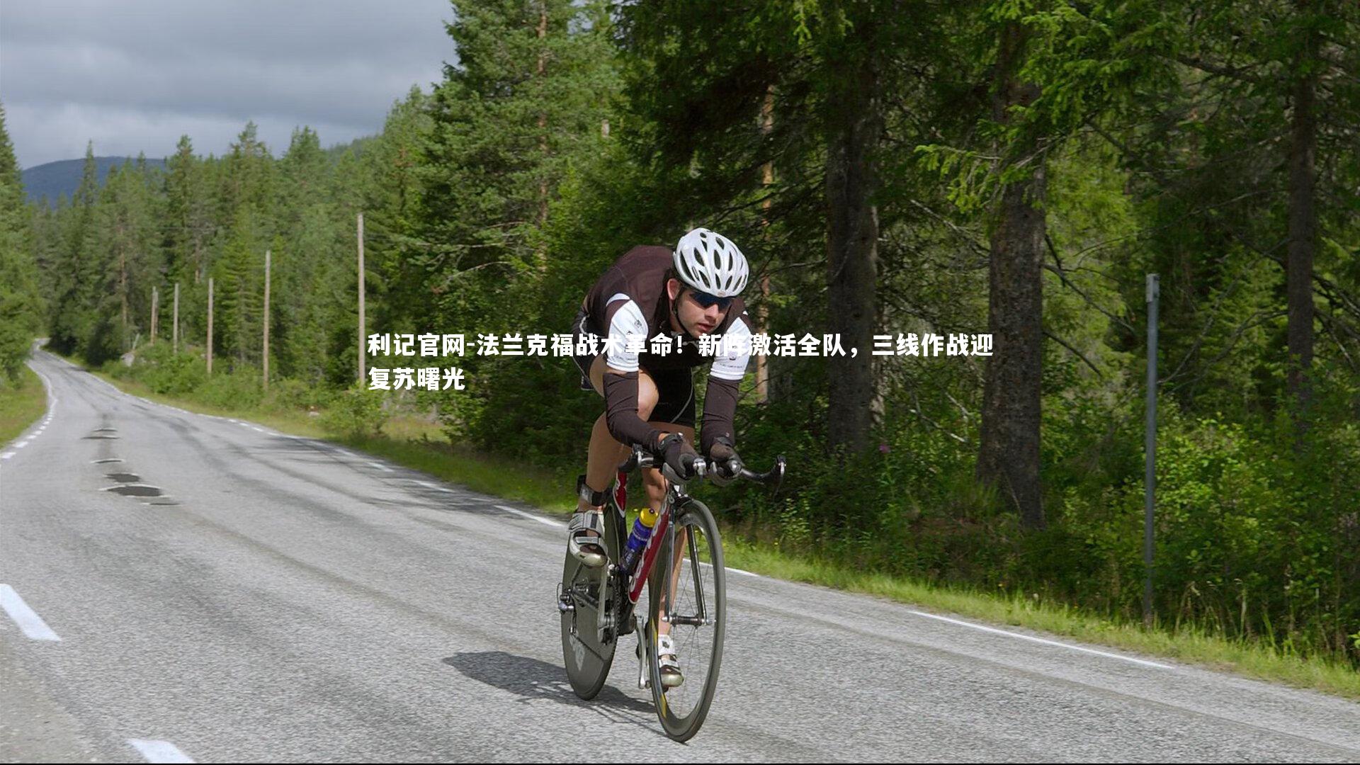 利记官网-法兰克福战术革命！新阵激活全队，三线作战迎复苏曙光