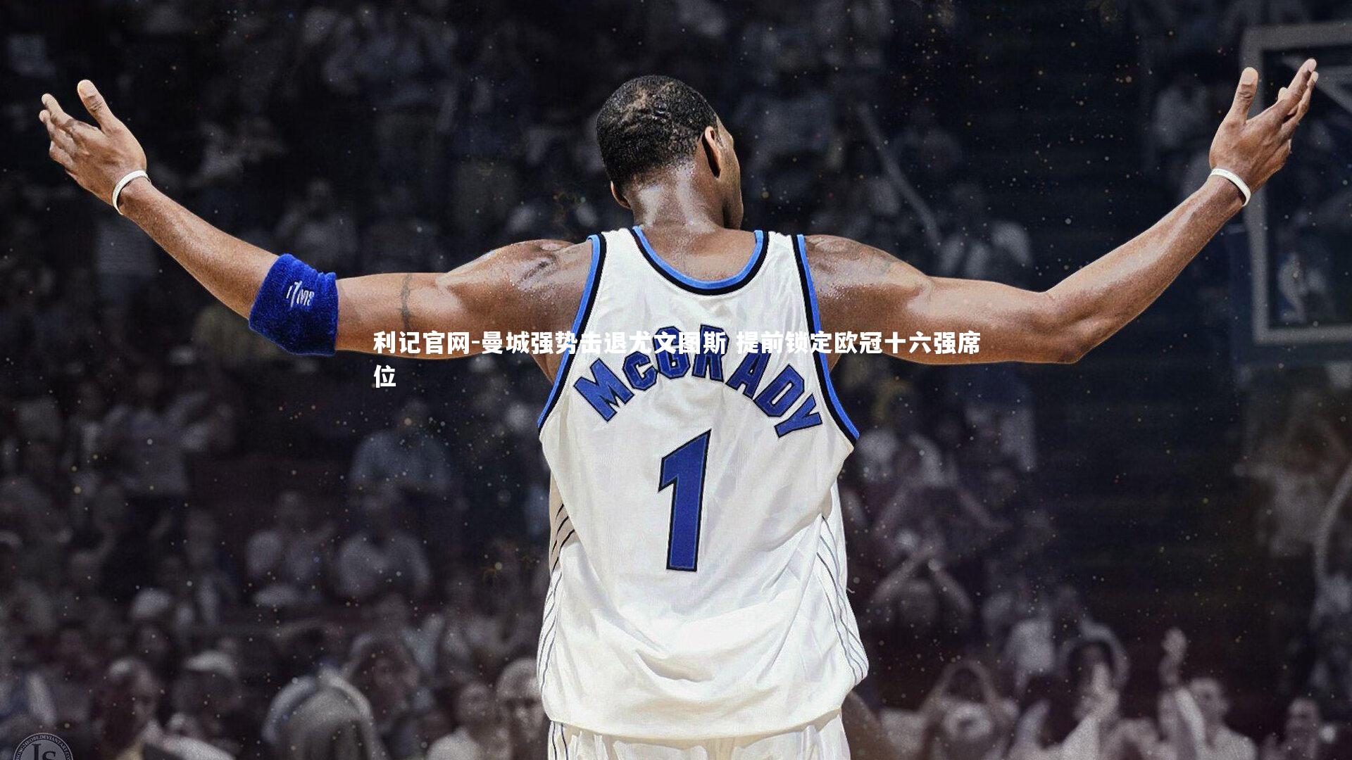 利记官网-曼城强势击退尤文图斯 提前锁定欧冠十六强席位