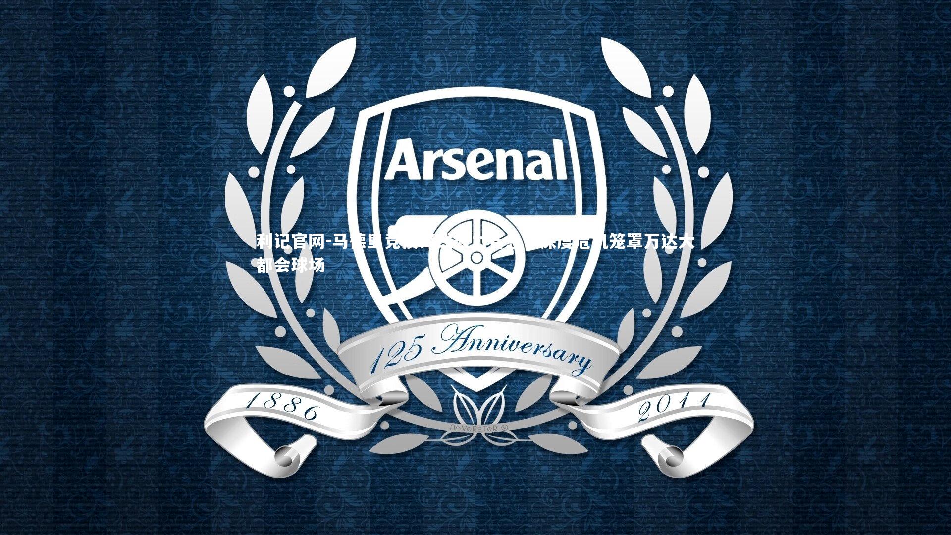 马德里竞技锋线火力告急，深度危机笼罩万达大都会球场