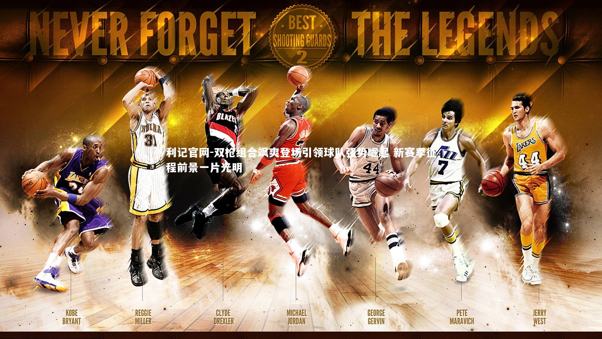 双枪组合飒爽登场引领球队强势崛起 新赛季征程前景一片光明