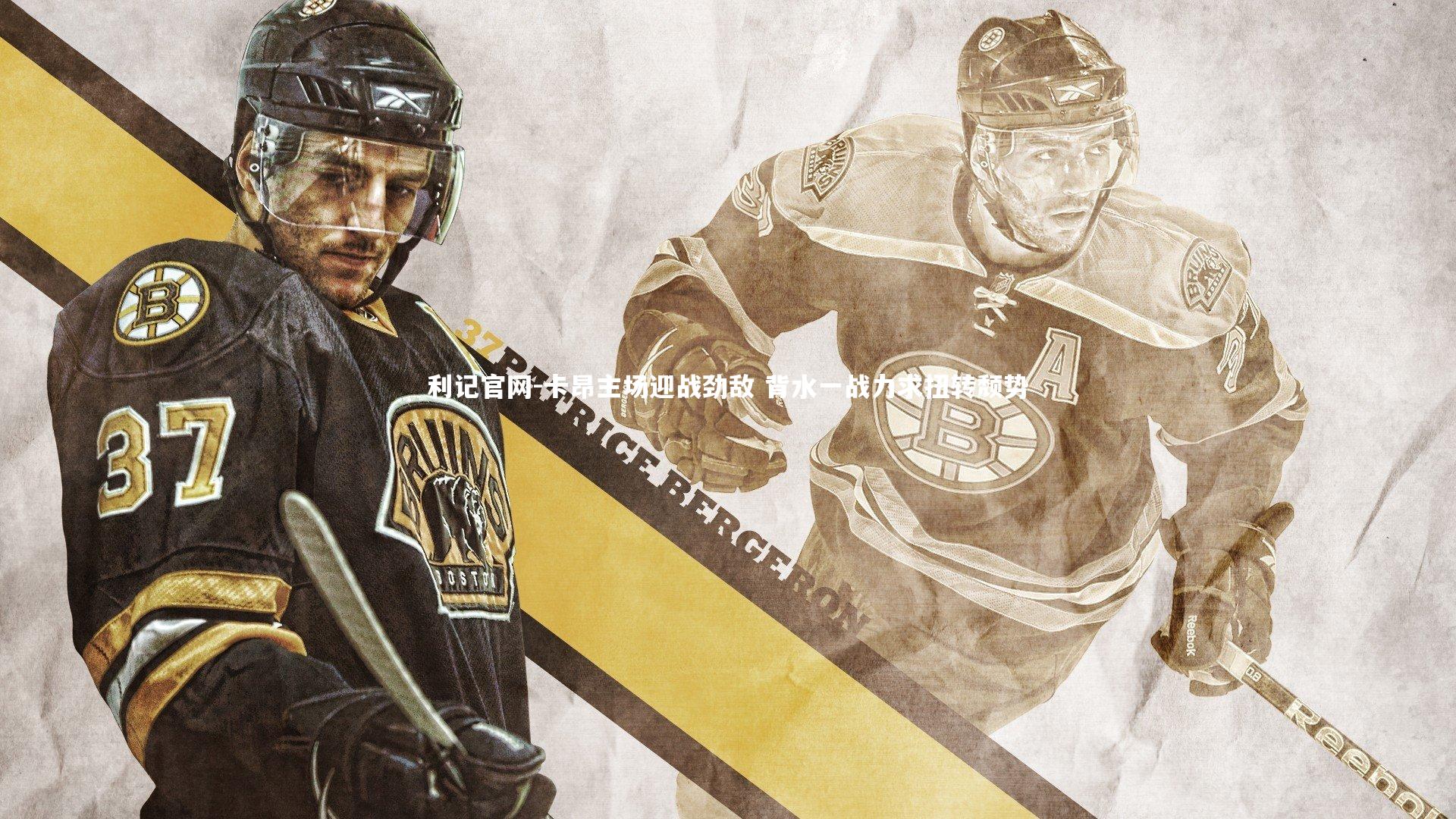 利记官网-卡昂主场迎战劲敌 背水一战力求扭转颓势