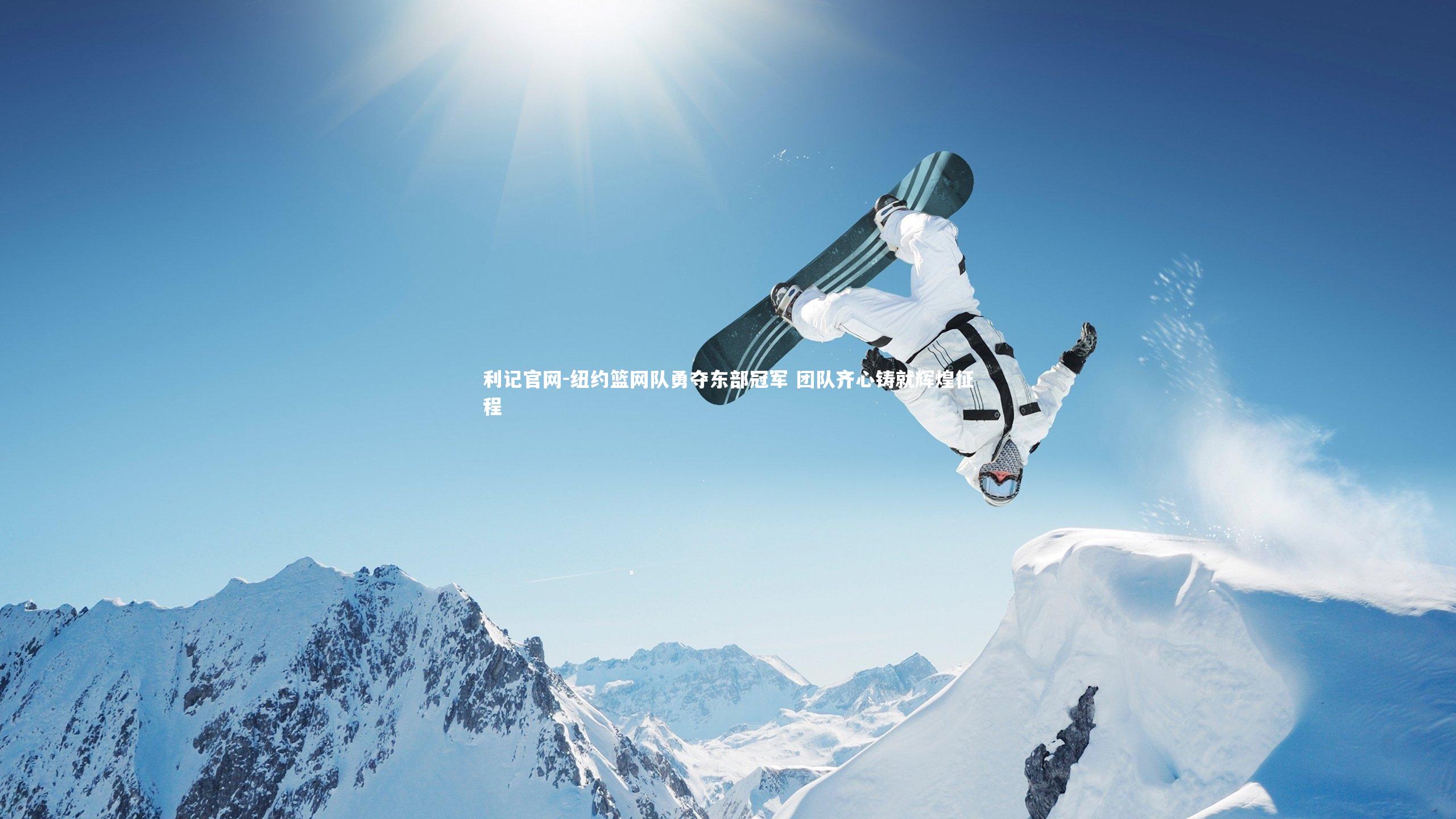 利记官网-纽约篮网队勇夺东部冠军 团队齐心铸就辉煌征程