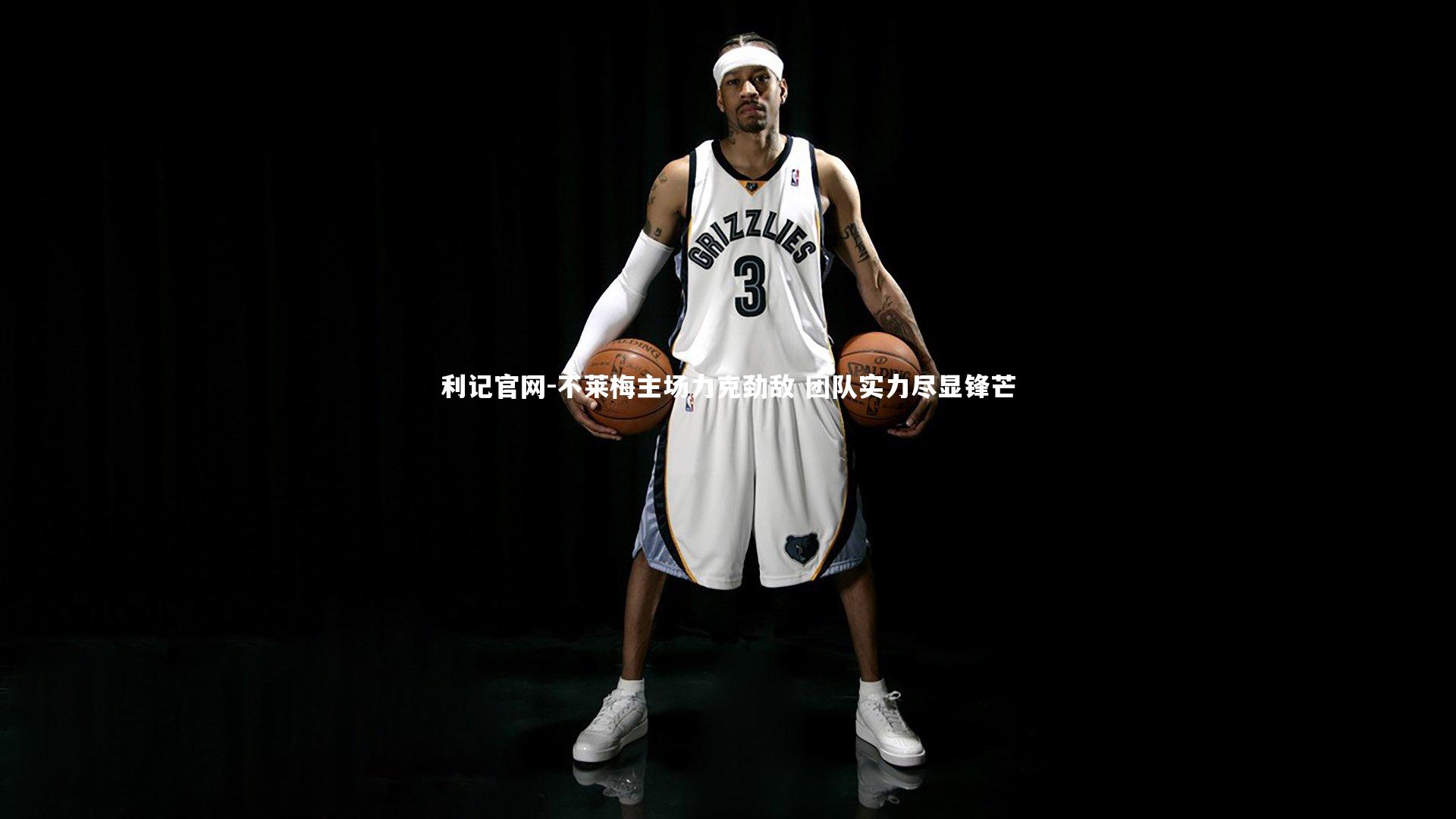 利记官网-不莱梅主场力克劲敌 团队实力尽显锋芒