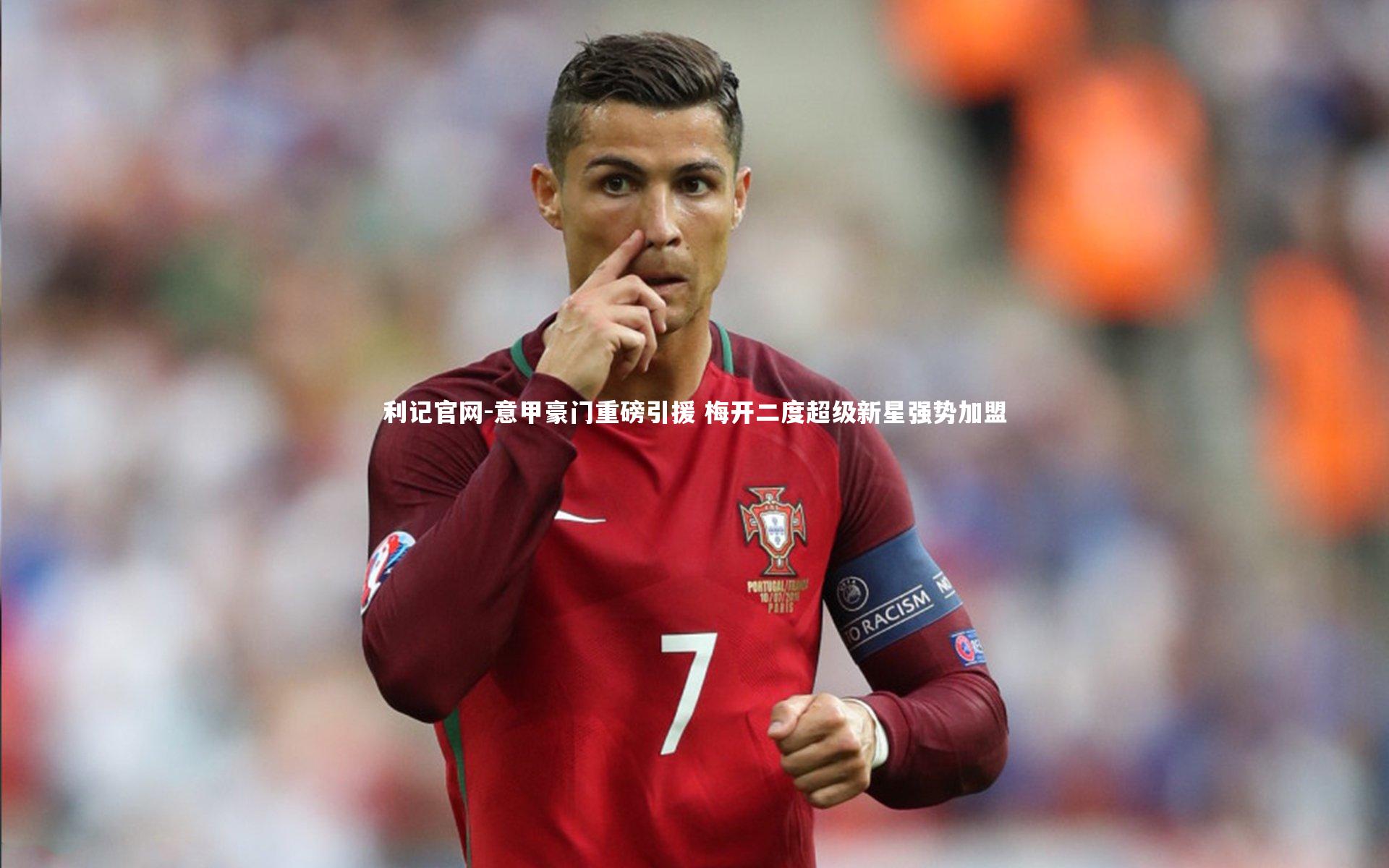 意甲豪门重磅引援 梅开二度超级新星强势加盟