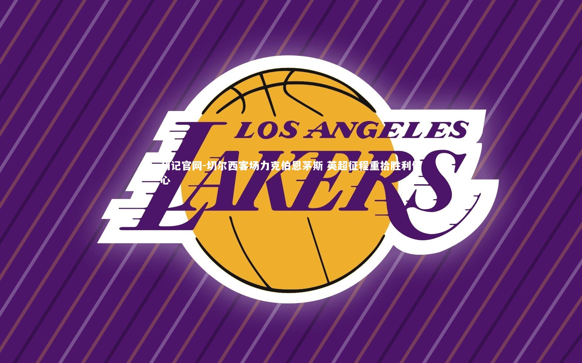 利记官网-切尔西客场力克伯恩茅斯 英超征程重拾胜利信心