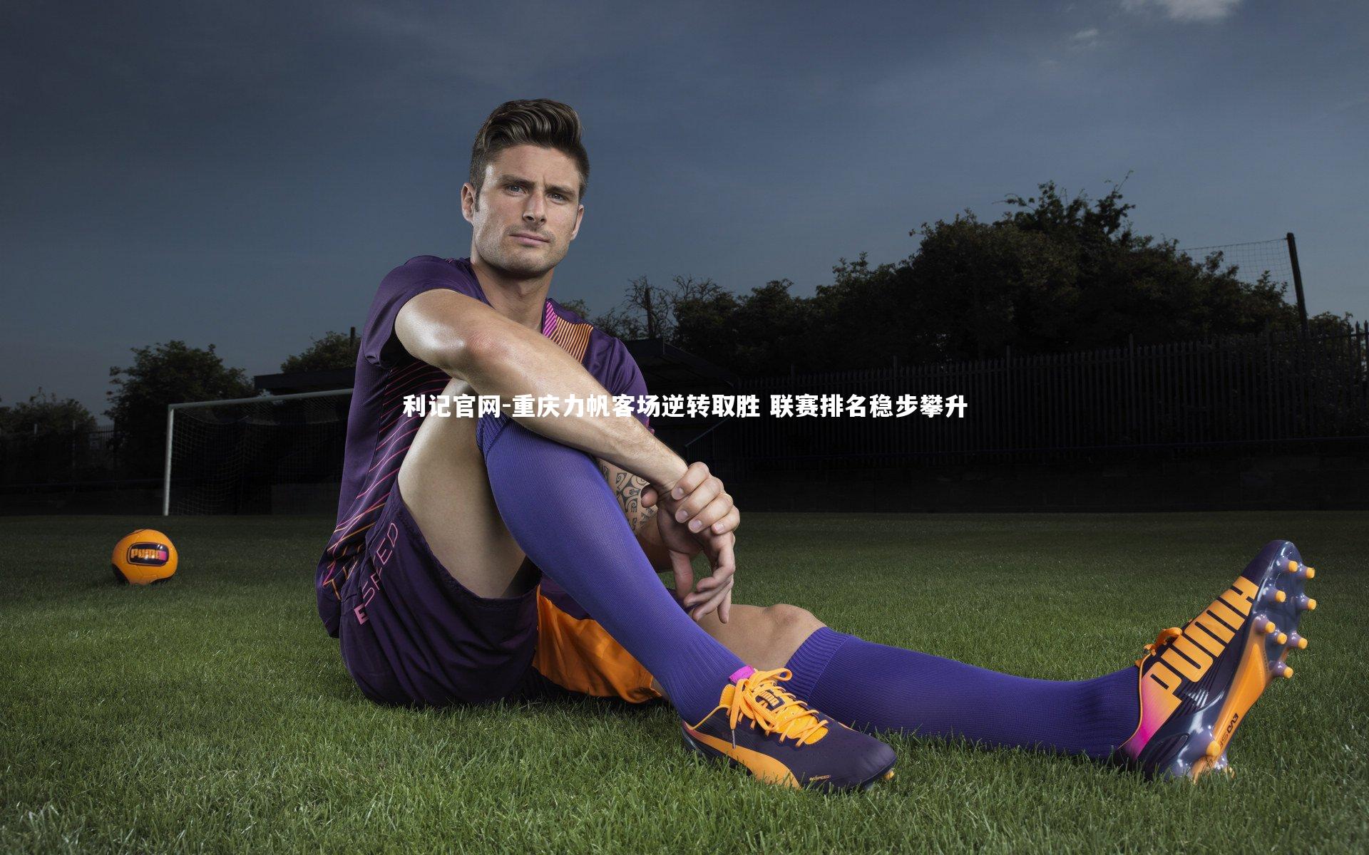 重庆力帆客场逆转取胜 联赛排名稳步攀升