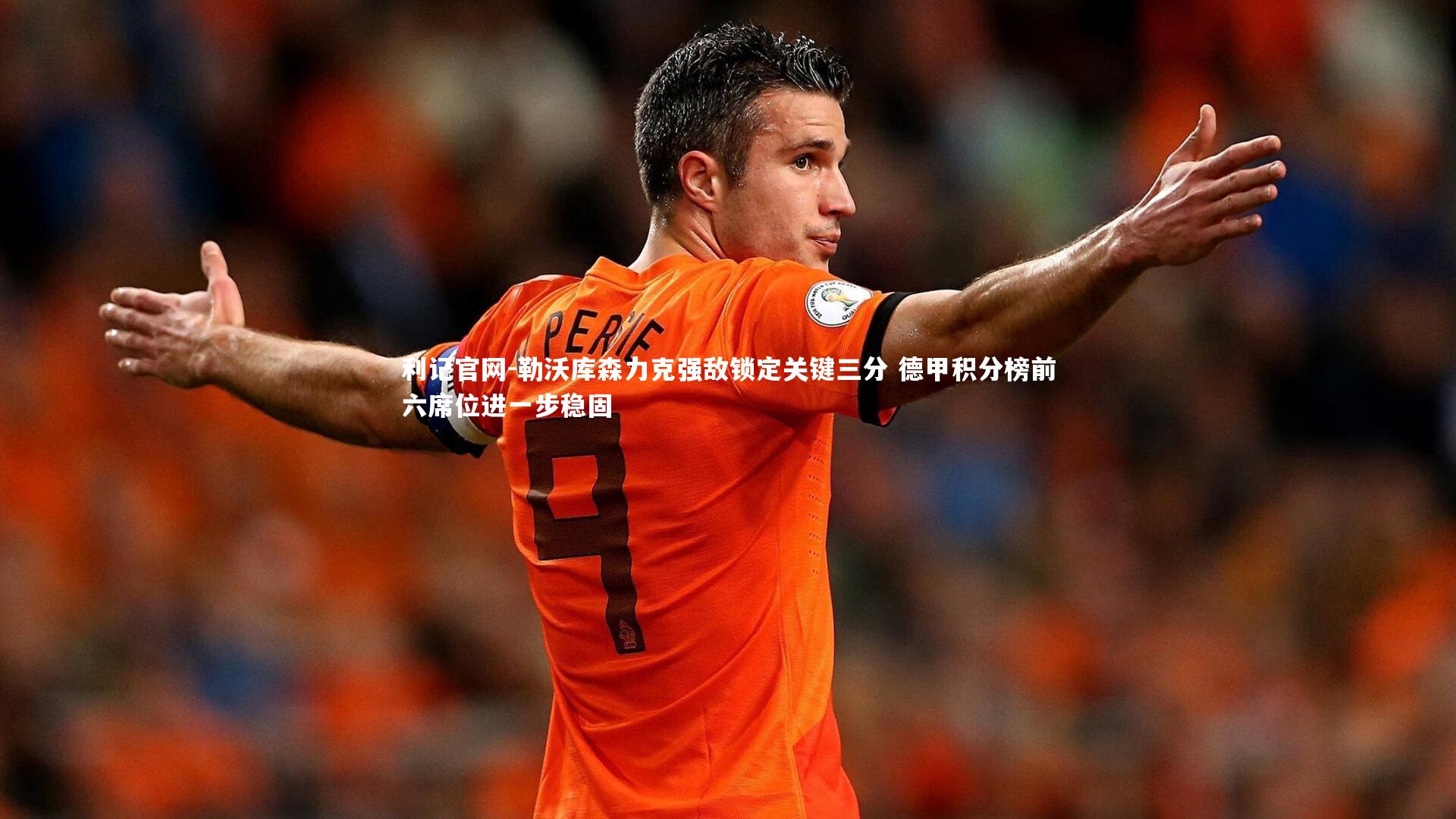 勒沃库森力克强敌锁定关键三分 德甲积分榜前六席位进一步稳固