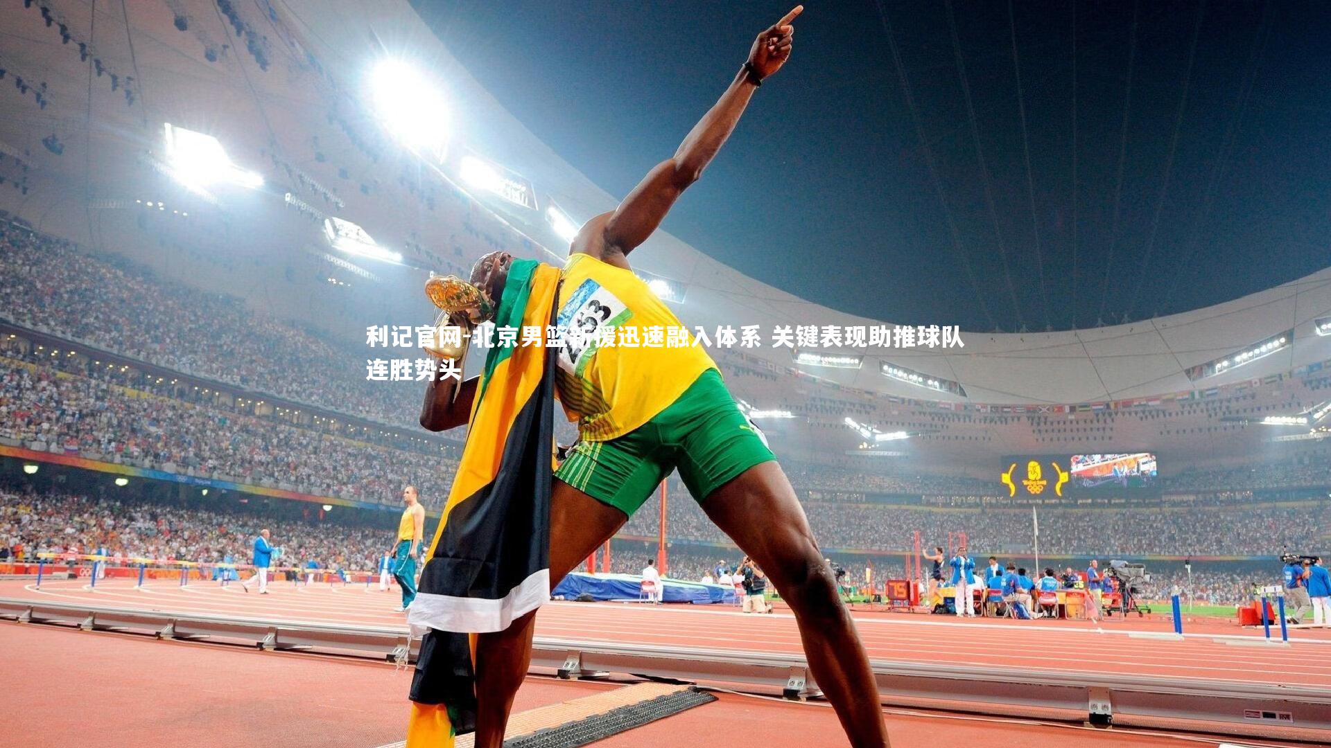 北京男篮新援迅速融入体系 关键表现助推球队连胜势头