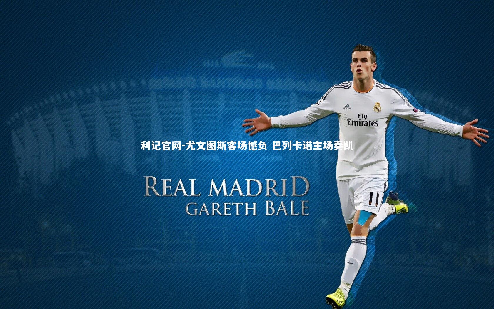 利记官网-尤文图斯客场憾负 巴列卡诺主场奏凯