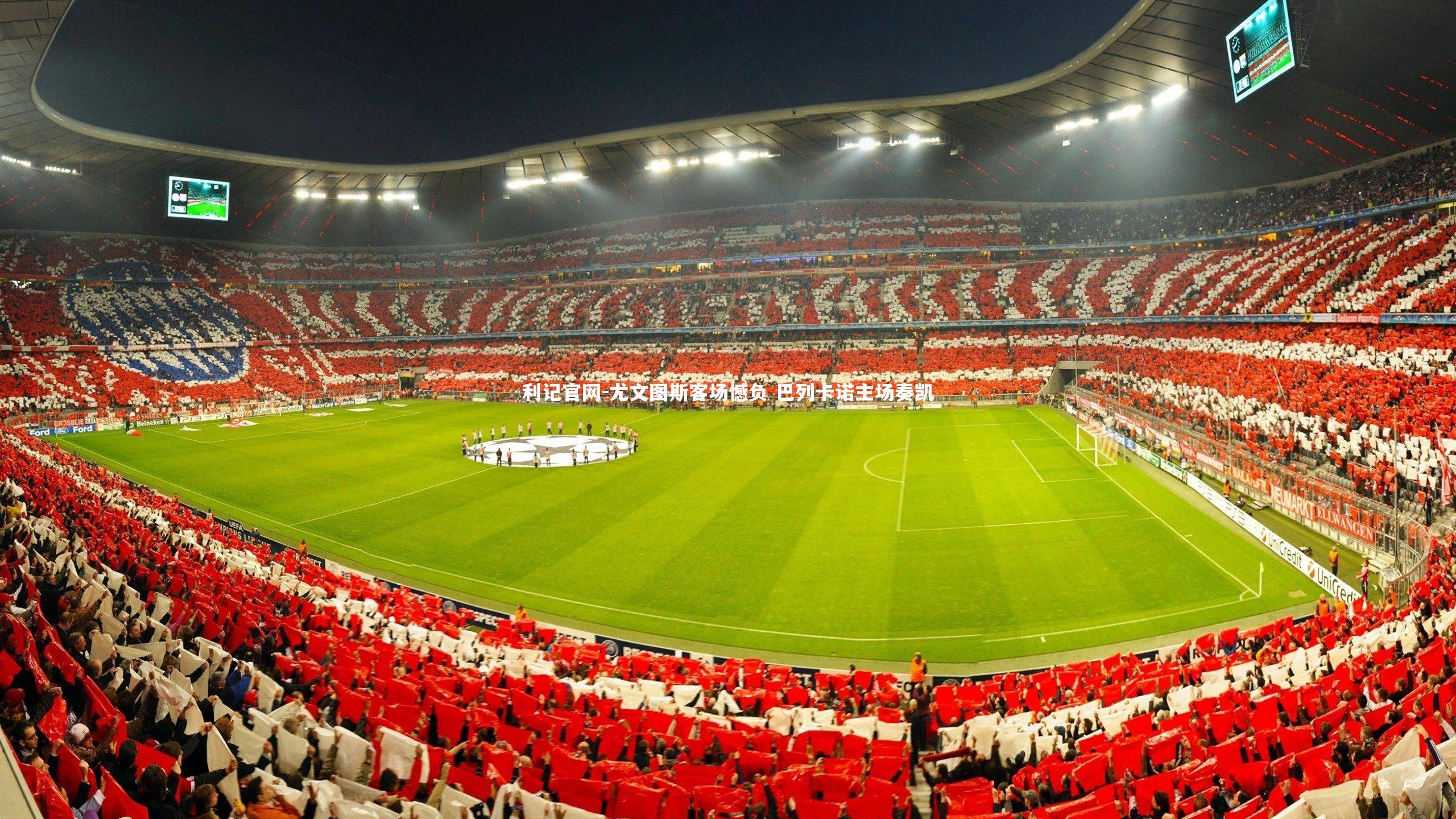 尤文图斯客场憾负 巴列卡诺主场奏凯