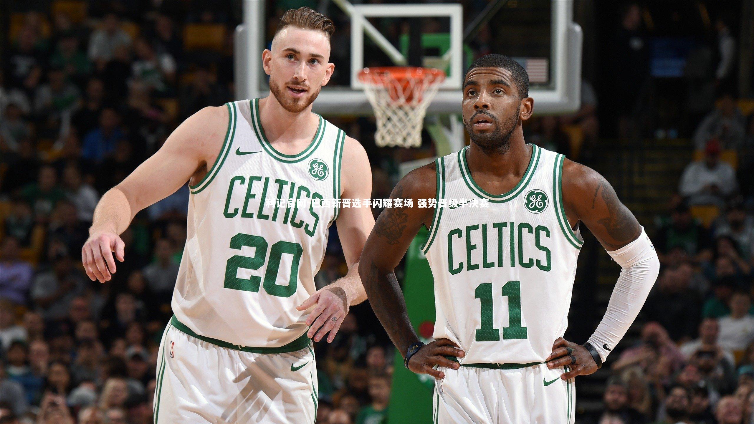 利记官网-巴西新晋选手闪耀赛场 强势晋级半决赛