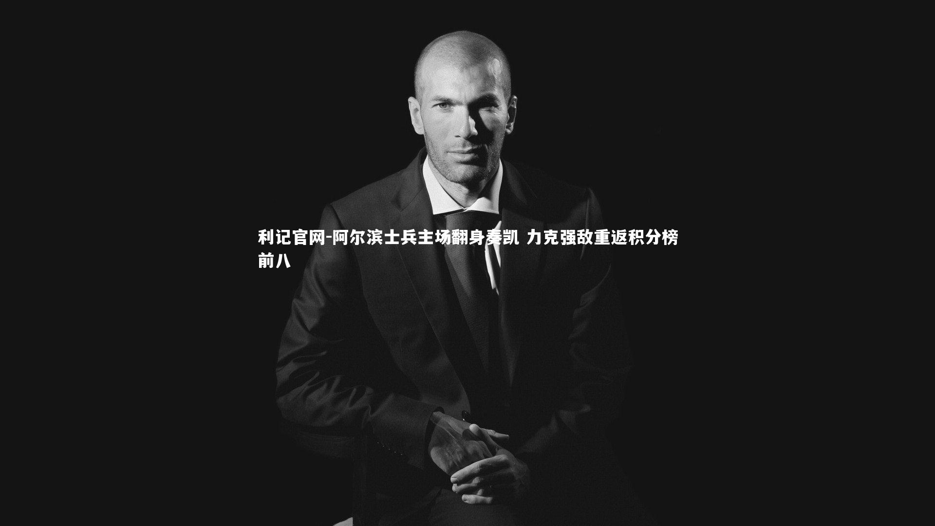 利记官网-阿尔滨士兵主场翻身奏凯 力克强敌重返积分榜前八