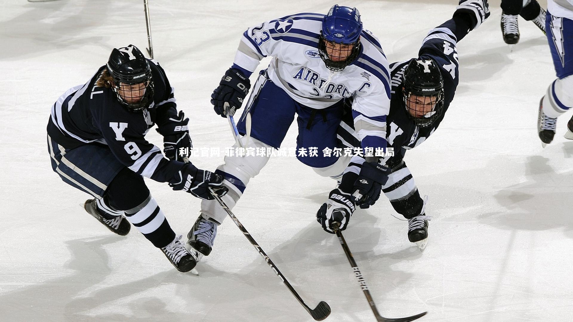 菲律宾球队诚意未获 舍尔克失望出局