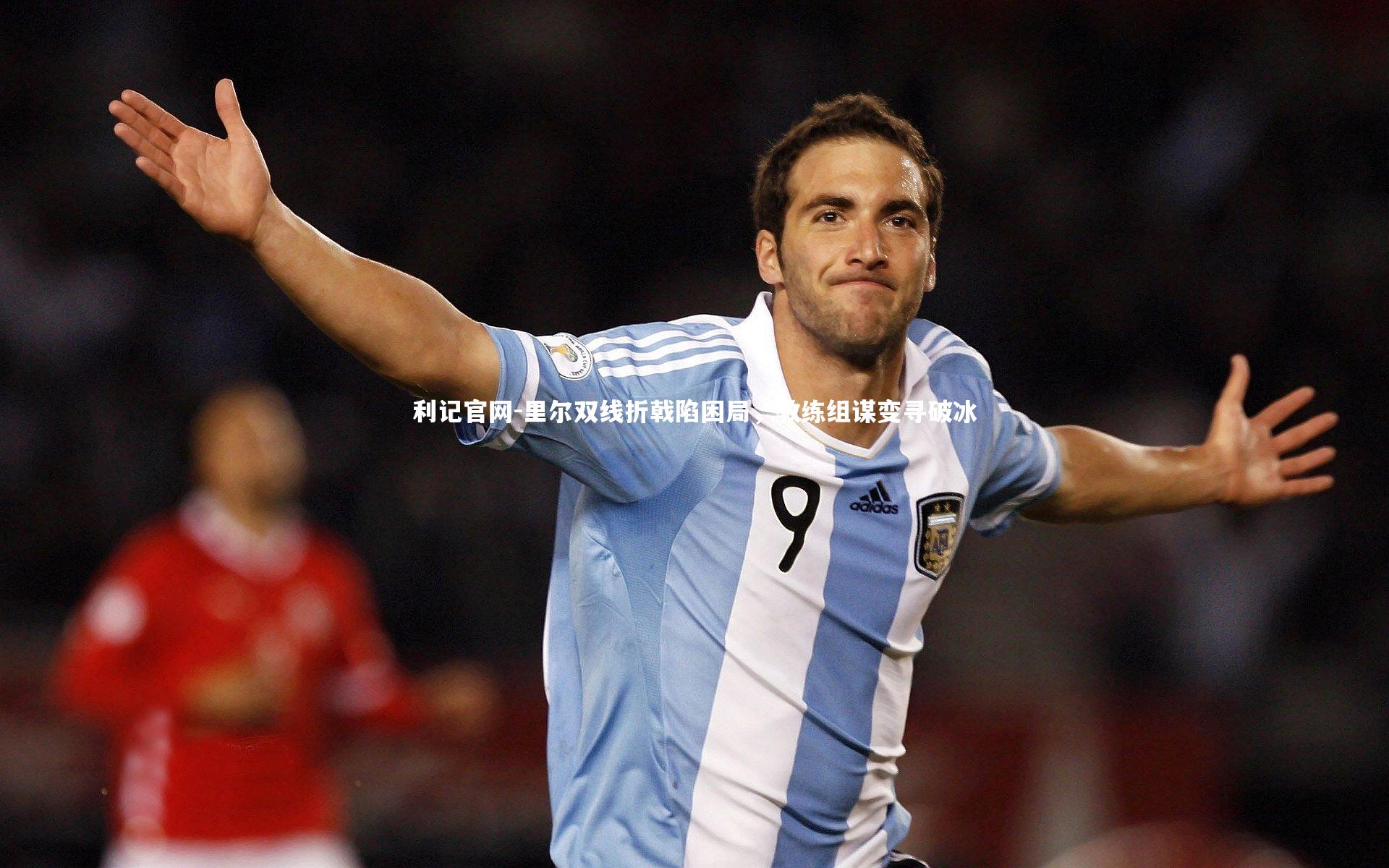 里尔双线折戟陷困局，教练组谋变寻破冰