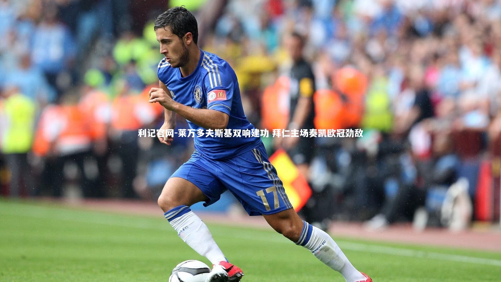 莱万多夫斯基双响建功 拜仁主场奏凯欧冠劲敌