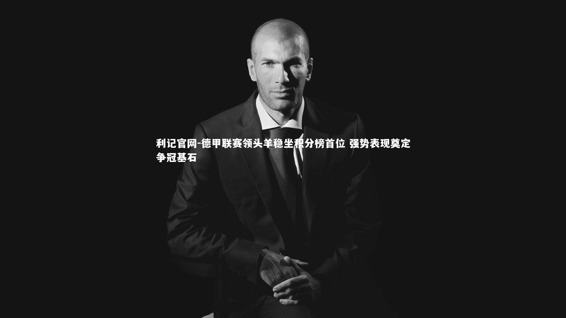 德甲联赛领头羊稳坐积分榜首位 强势表现奠定争冠基石