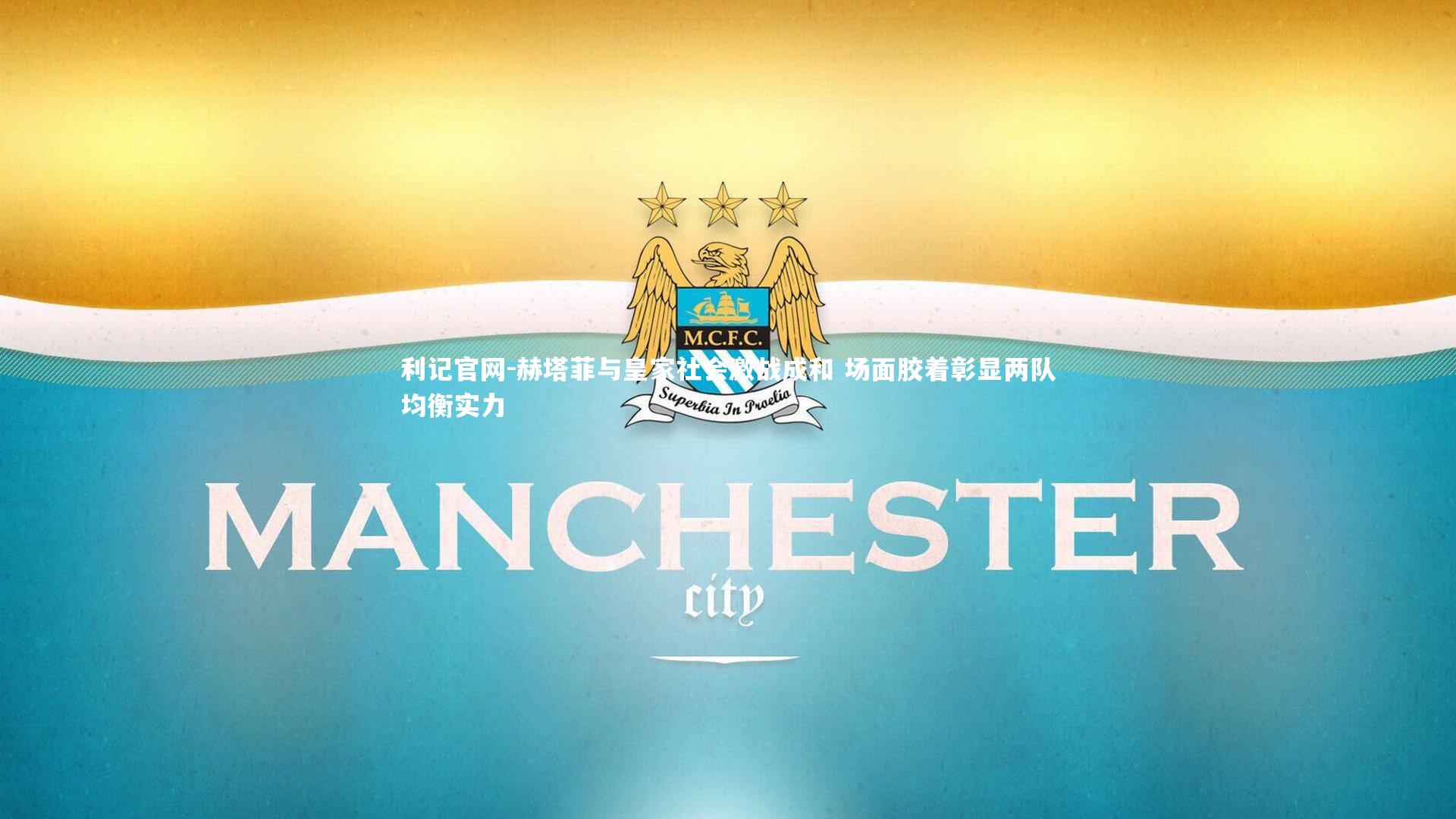 利记官网-赫塔菲与皇家社会激战成和 场面胶着彰显两队均衡实力