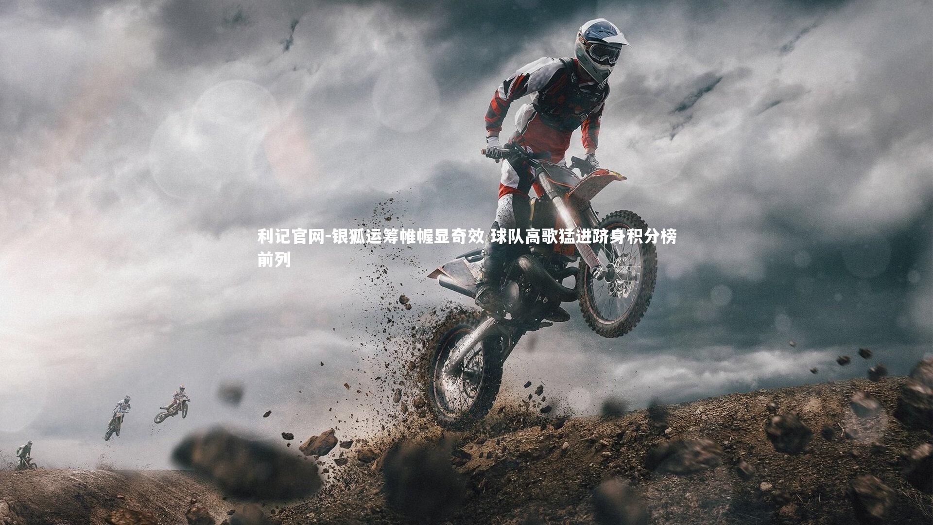 银狐运筹帷幄显奇效 球队高歌猛进跻身积分榜前列