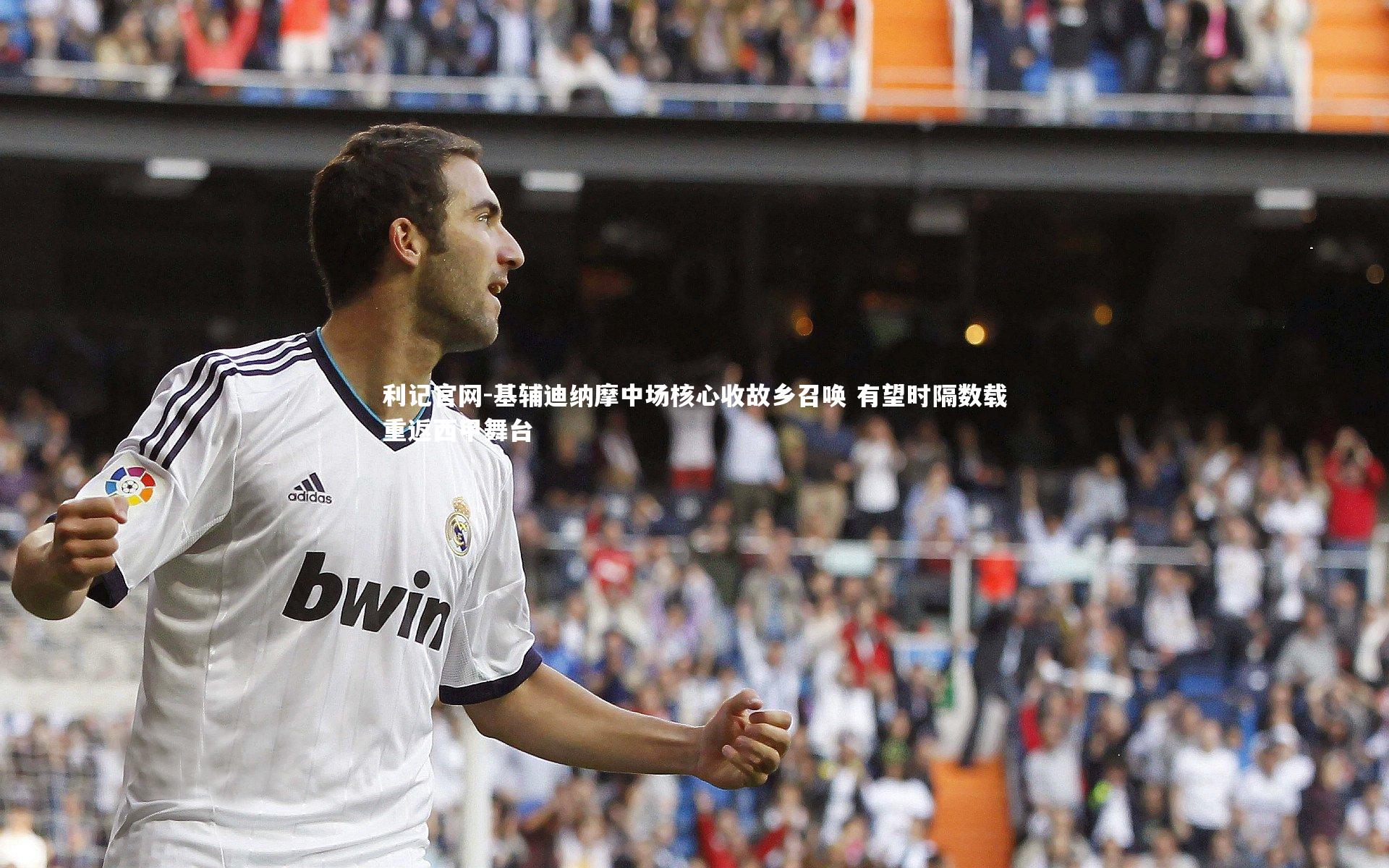 基辅迪纳摩中场核心收故乡召唤 有望时隔数载重返西甲舞台