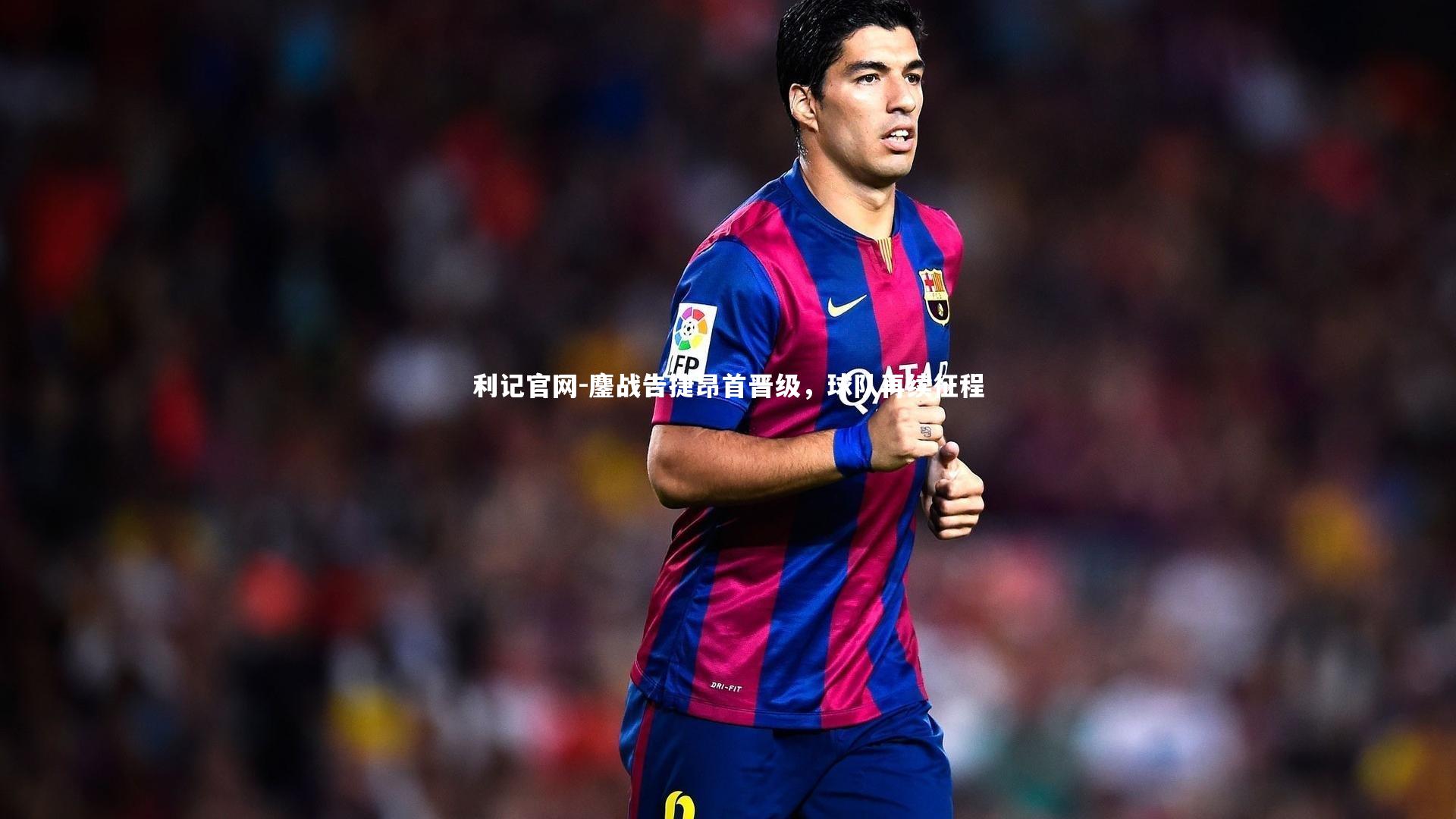 鏖战告捷昂首晋级,球队再续征程