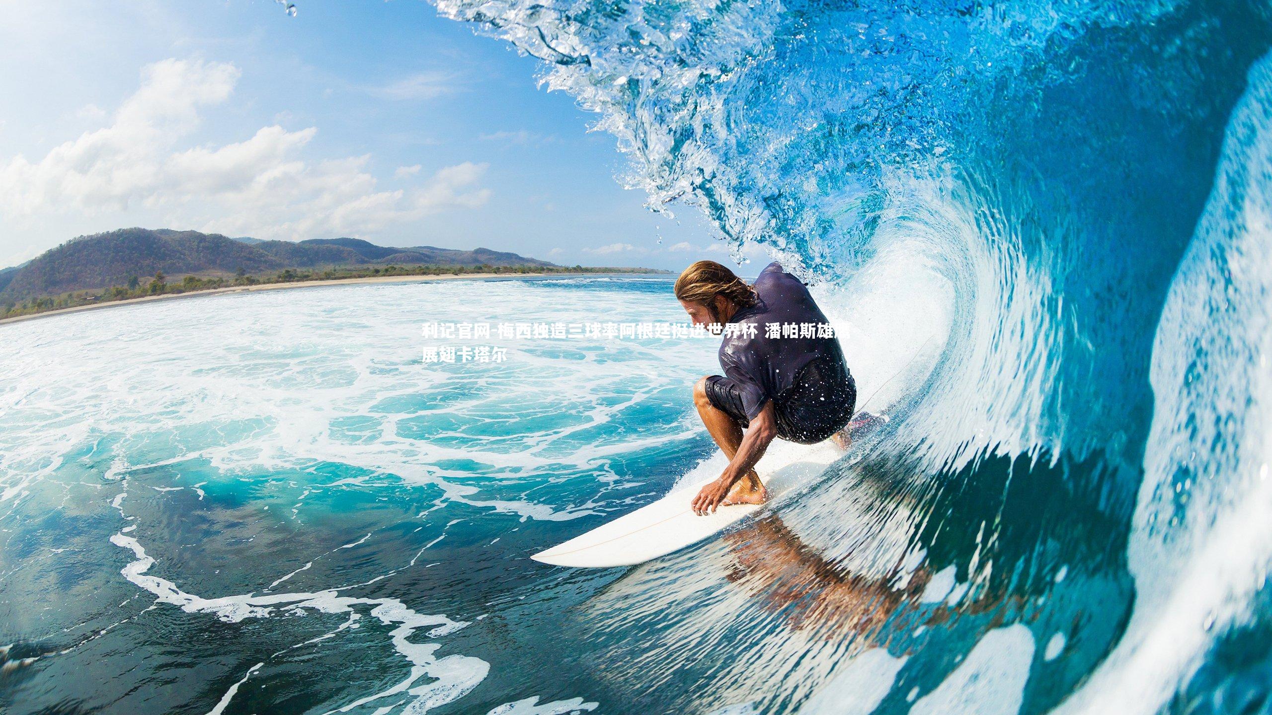 梅西独造三球率阿根廷挺进世界杯 潘帕斯雄鹰展翅卡塔尔