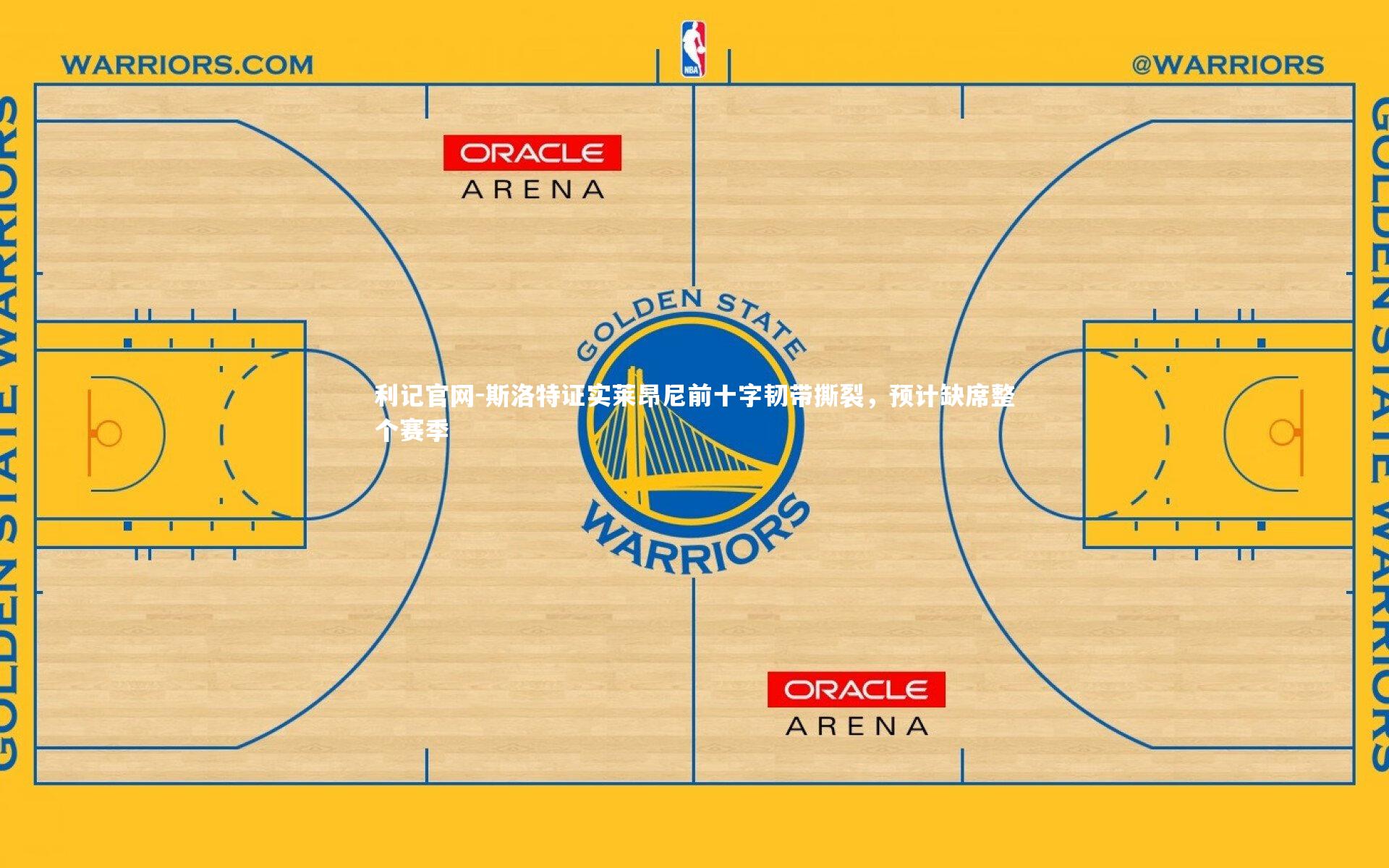 斯洛特证实莱昂尼前十字韧带撕裂，预计缺席整个赛季