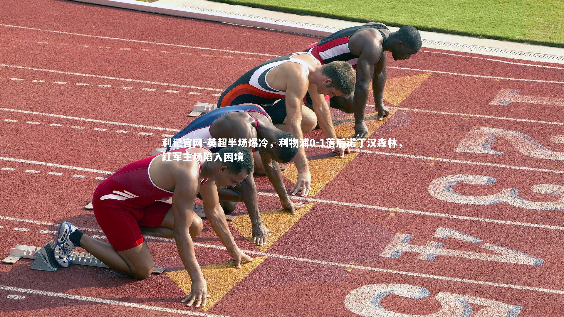 英超半场爆冷,利物浦0-1落后诺丁汉森林,红军主场陷入困境