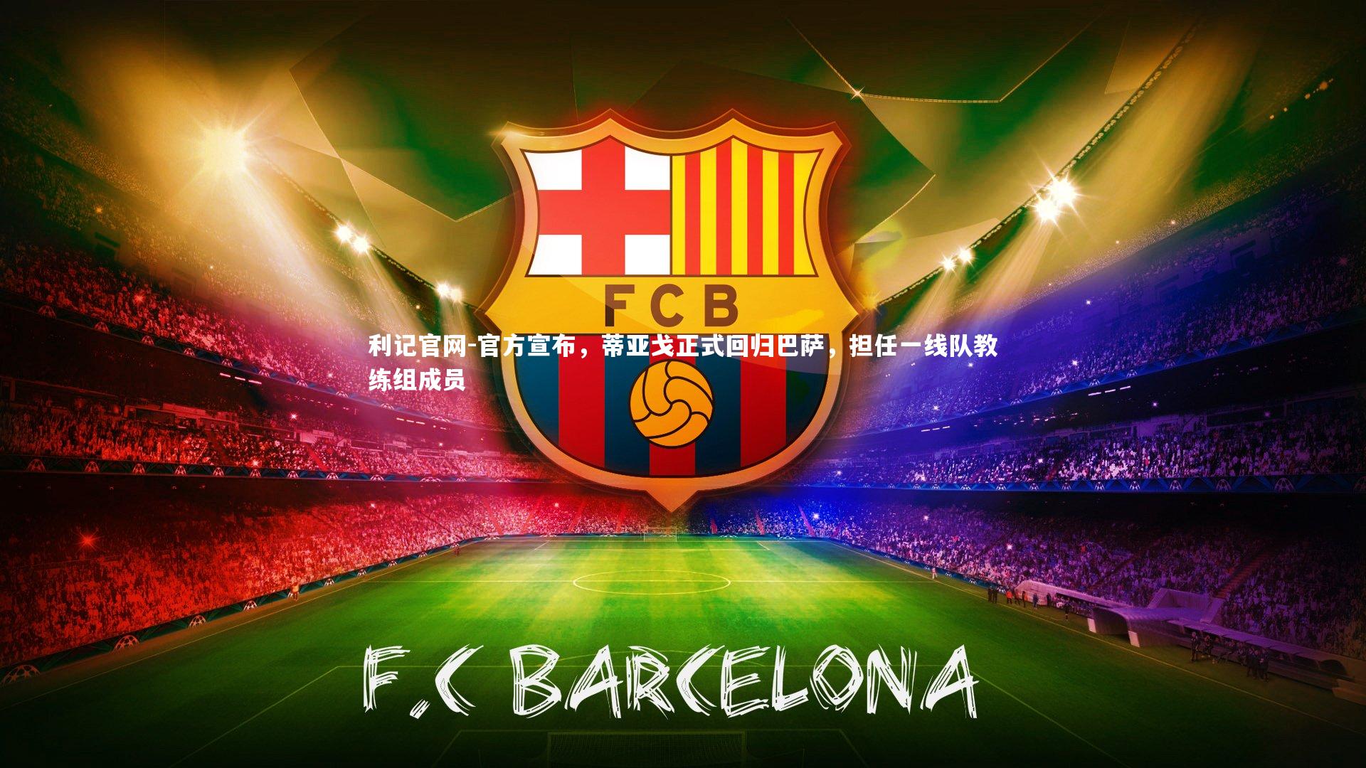 官方宣布,蒂亚戈正式回归巴萨,担任一线队教练组成员