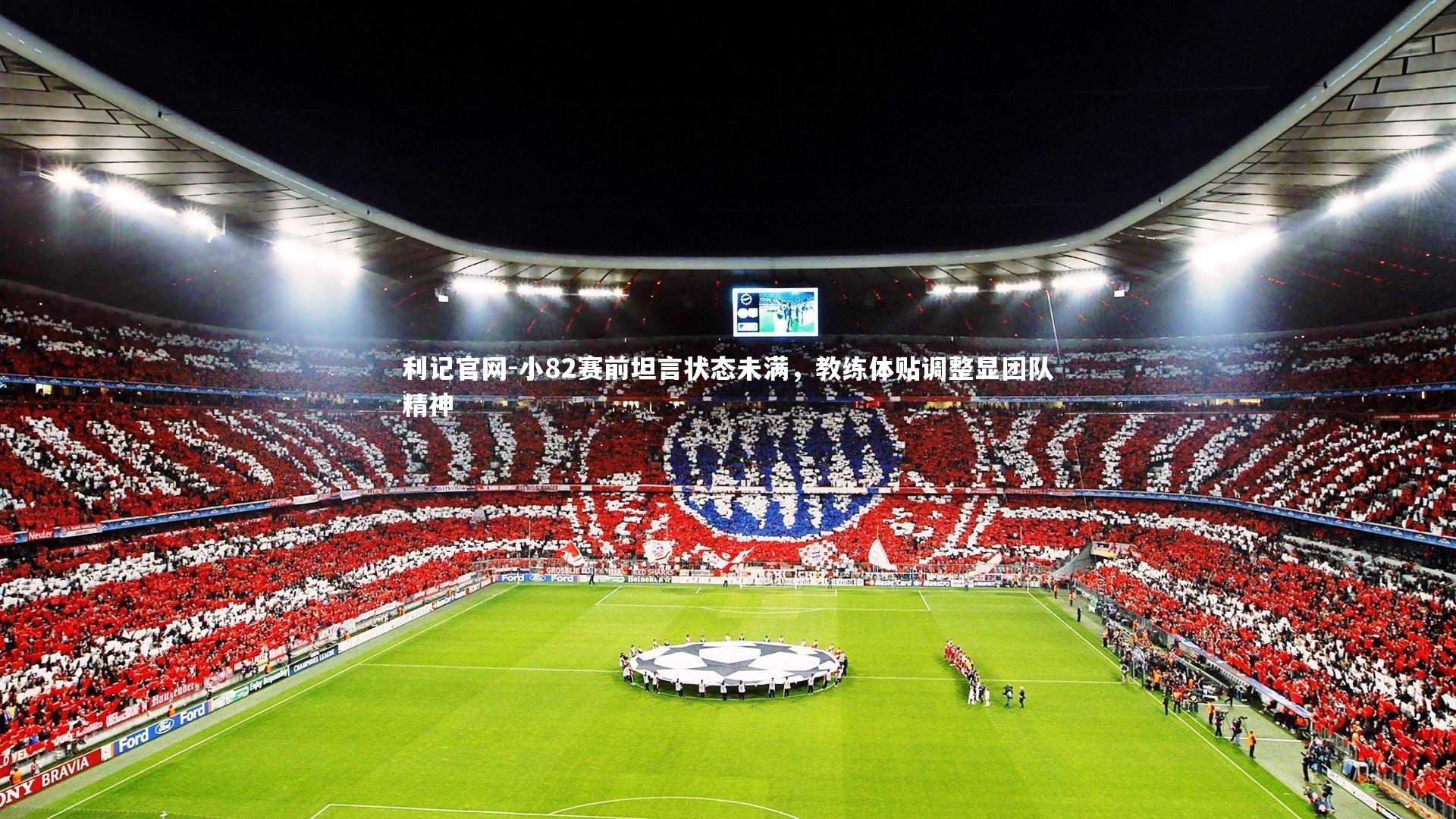 小82赛前坦言状态未满，教练体贴调整显团队精神