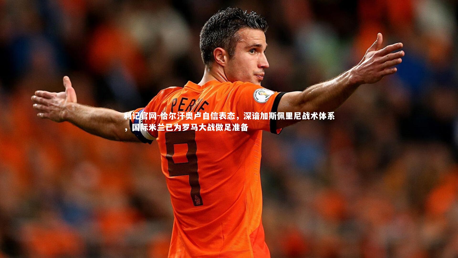 恰尔汗奥卢自信表态,深谙加斯佩里尼战术体系,国际米兰已为罗马大战做足准备