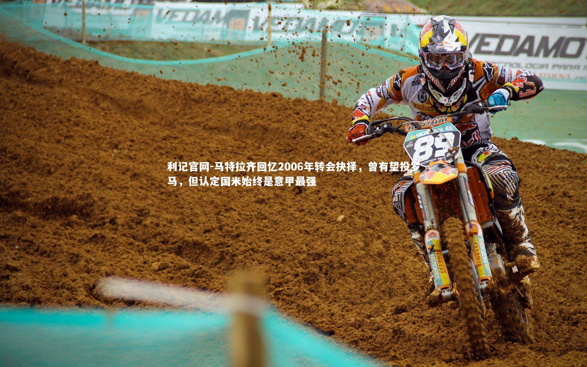 马特拉齐回忆2006年转会抉择,曾有望投罗马,但认定国米始终是意甲最强