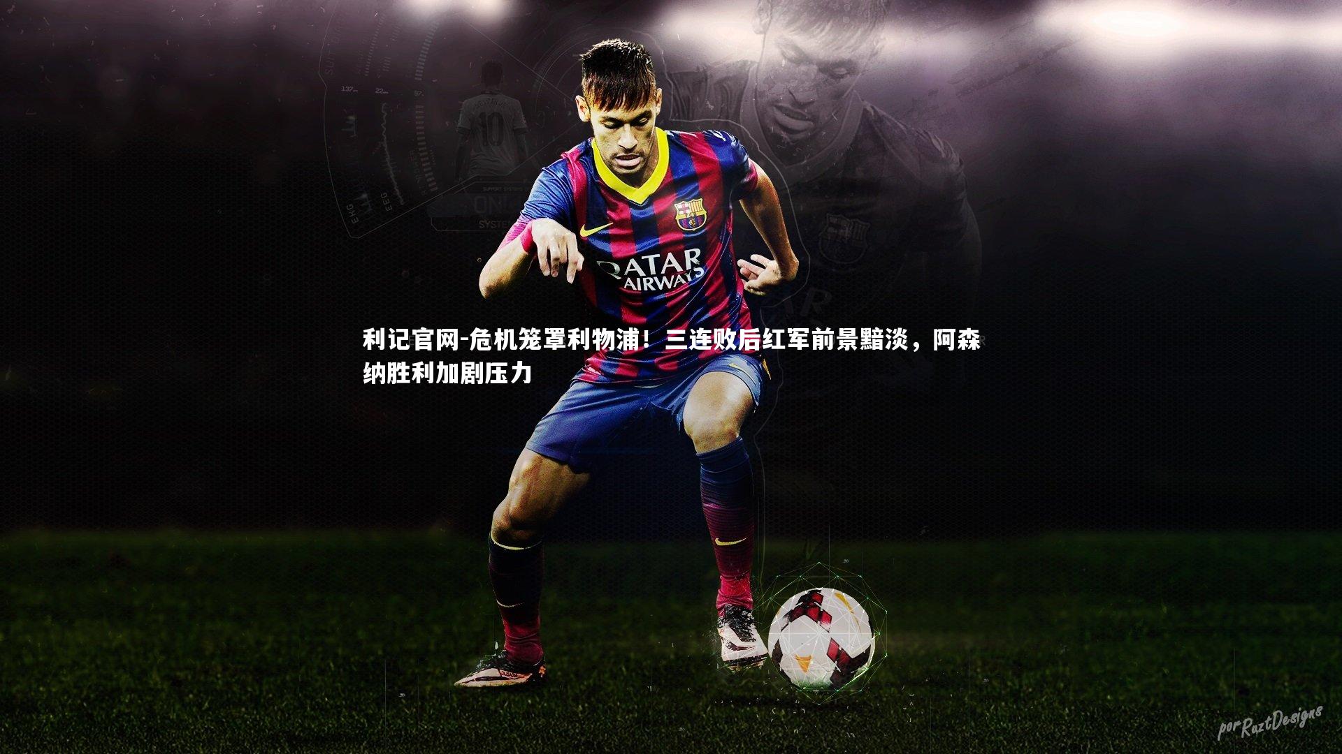 危机笼罩利物浦！三连败后红军前景黯淡，阿森纳胜利加剧压力