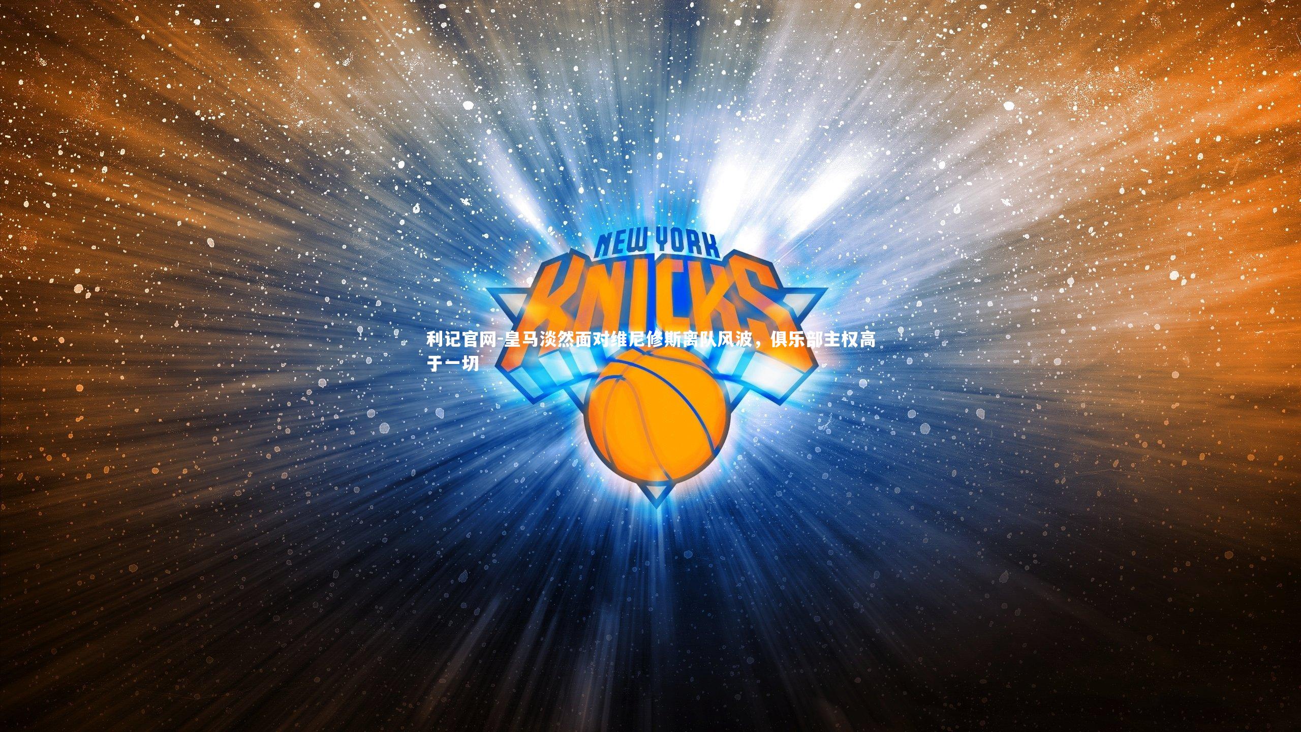 皇马淡然面对维尼修斯离队风波,俱乐部主权高于一切