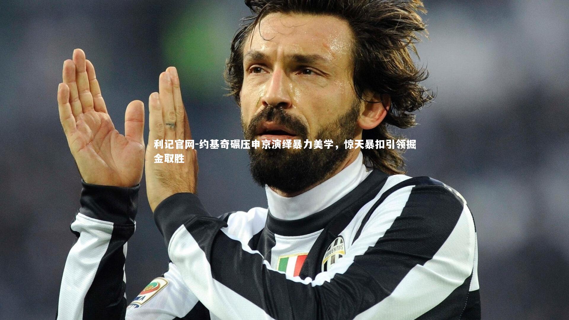 约基奇碾压申京演绎暴力美学,惊天暴扣引领掘金取胜