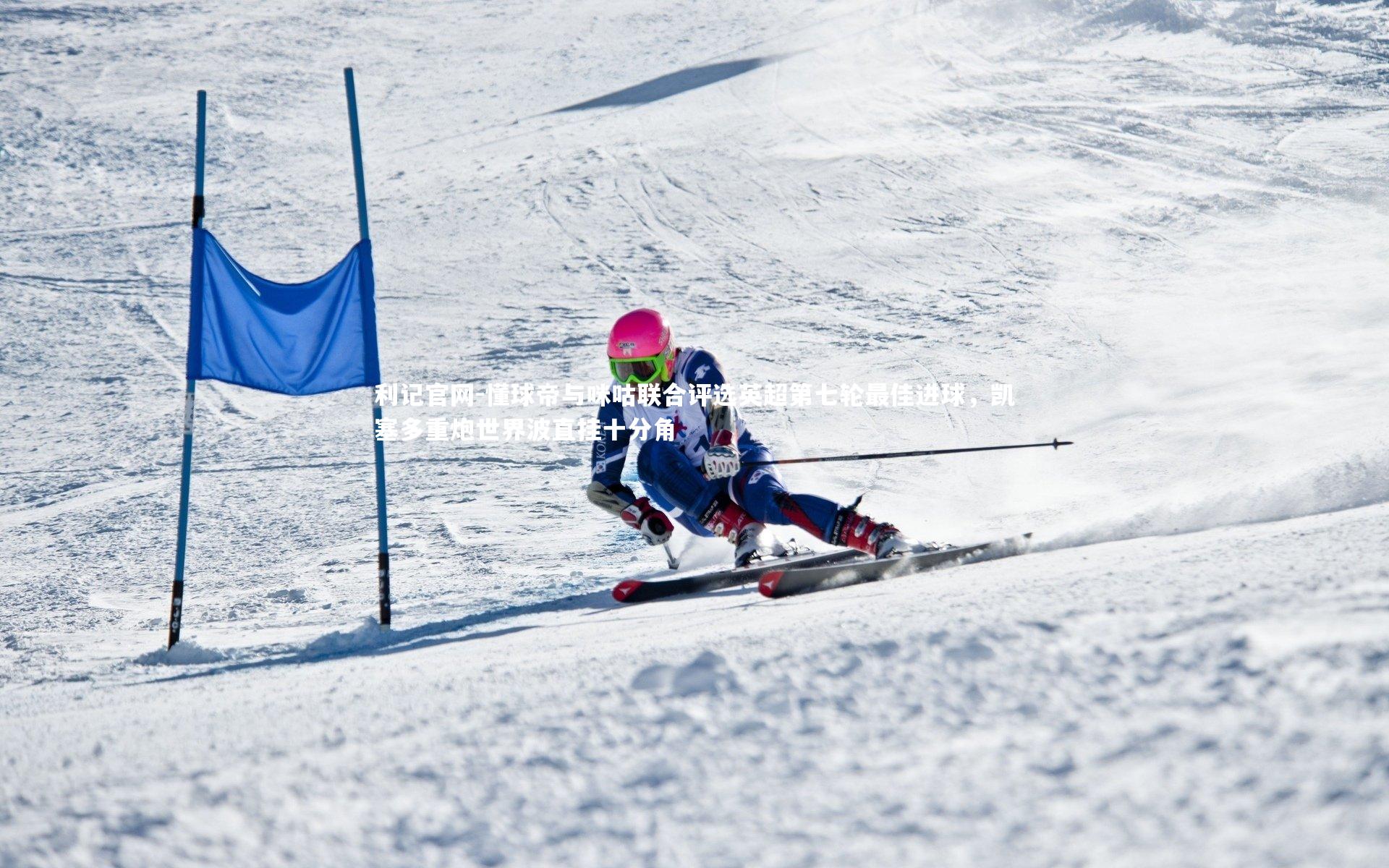 懂球帝与咪咕联合评选英超第七轮最佳进球,凯塞多重炮世界波直挂十分角