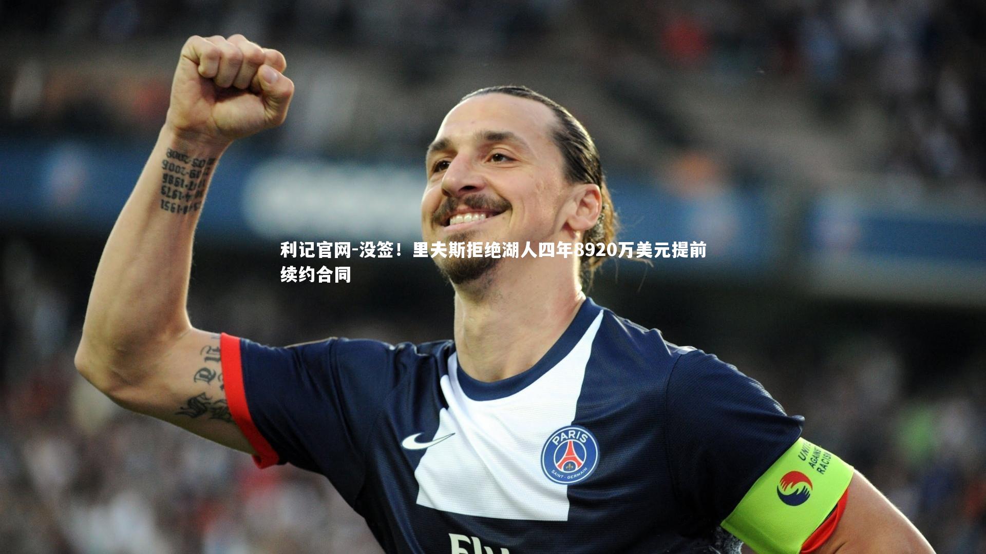 没签!里夫斯拒绝湖人四年8920万美元提前续约合同
