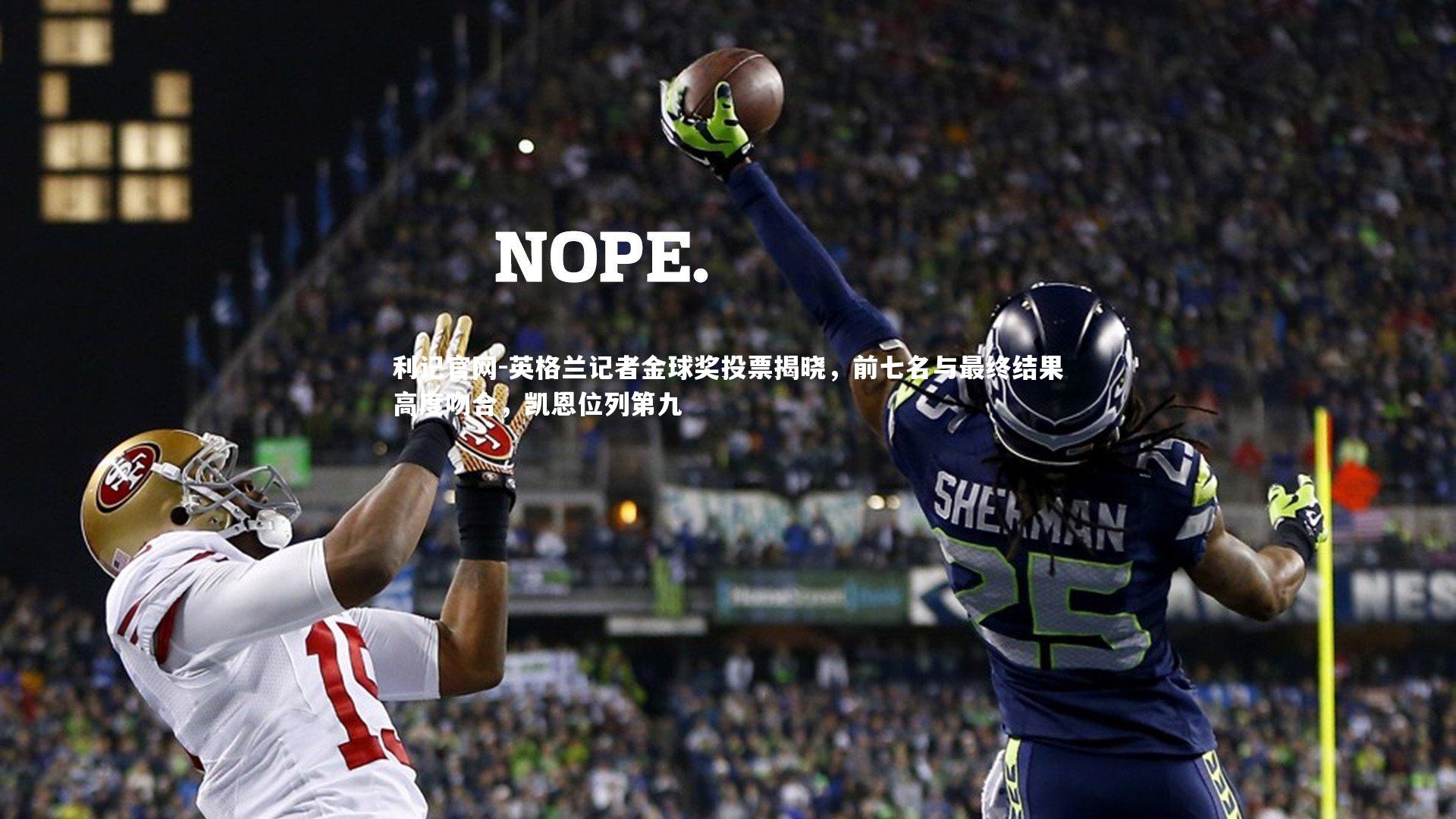 英格兰记者金球奖投票揭晓,前七名与最终结果高度吻合,凯恩位列第九